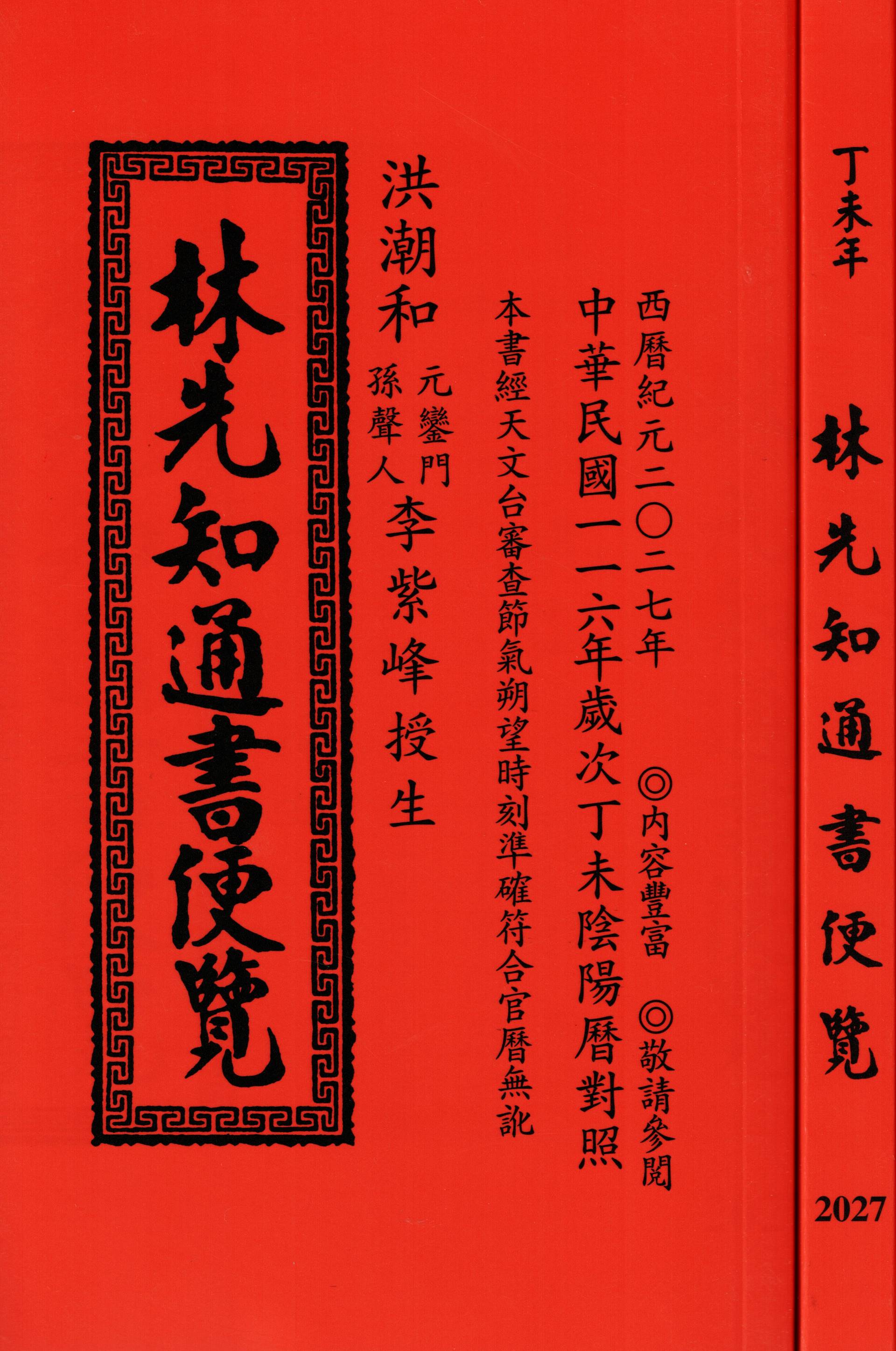 2027丁未年-林先知通書遍覽(平本)