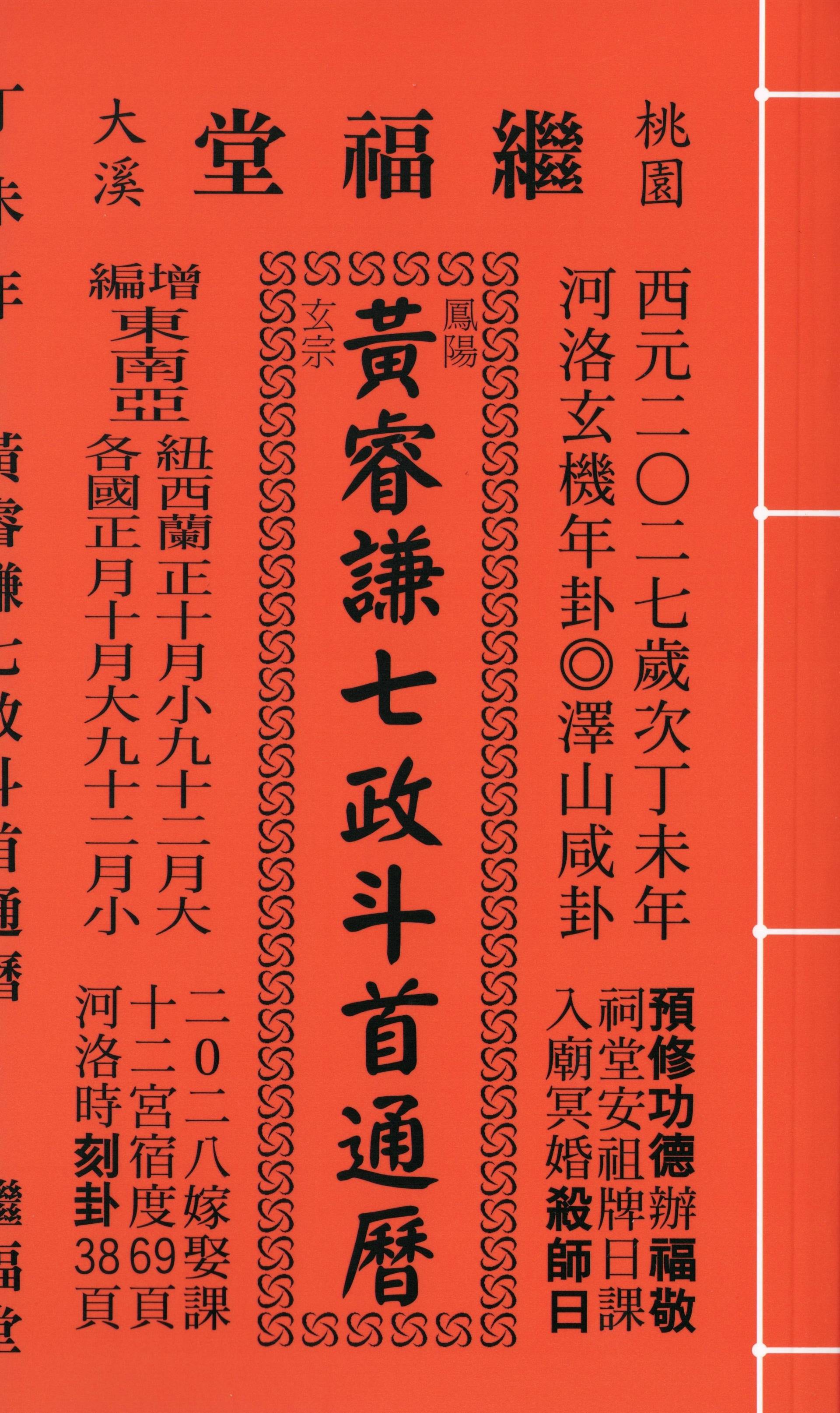 2027丁未年-黃睿謙七政斗首通曆-繼福堂(平本)