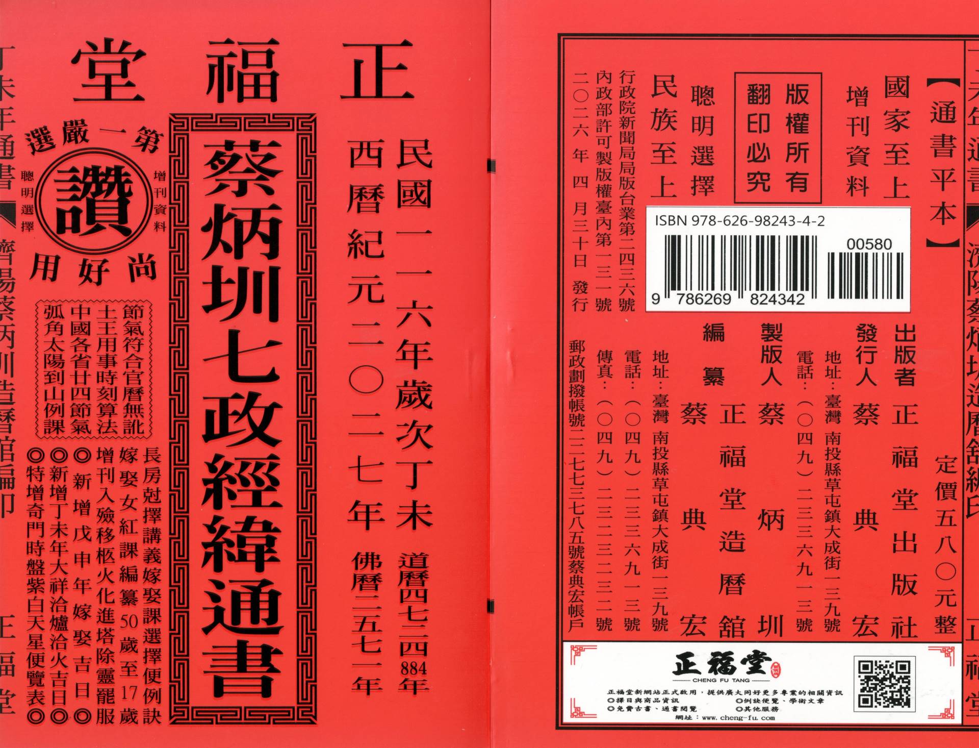 2027丁未年-蔡炳圳七政經緯通書-正福堂(平本)