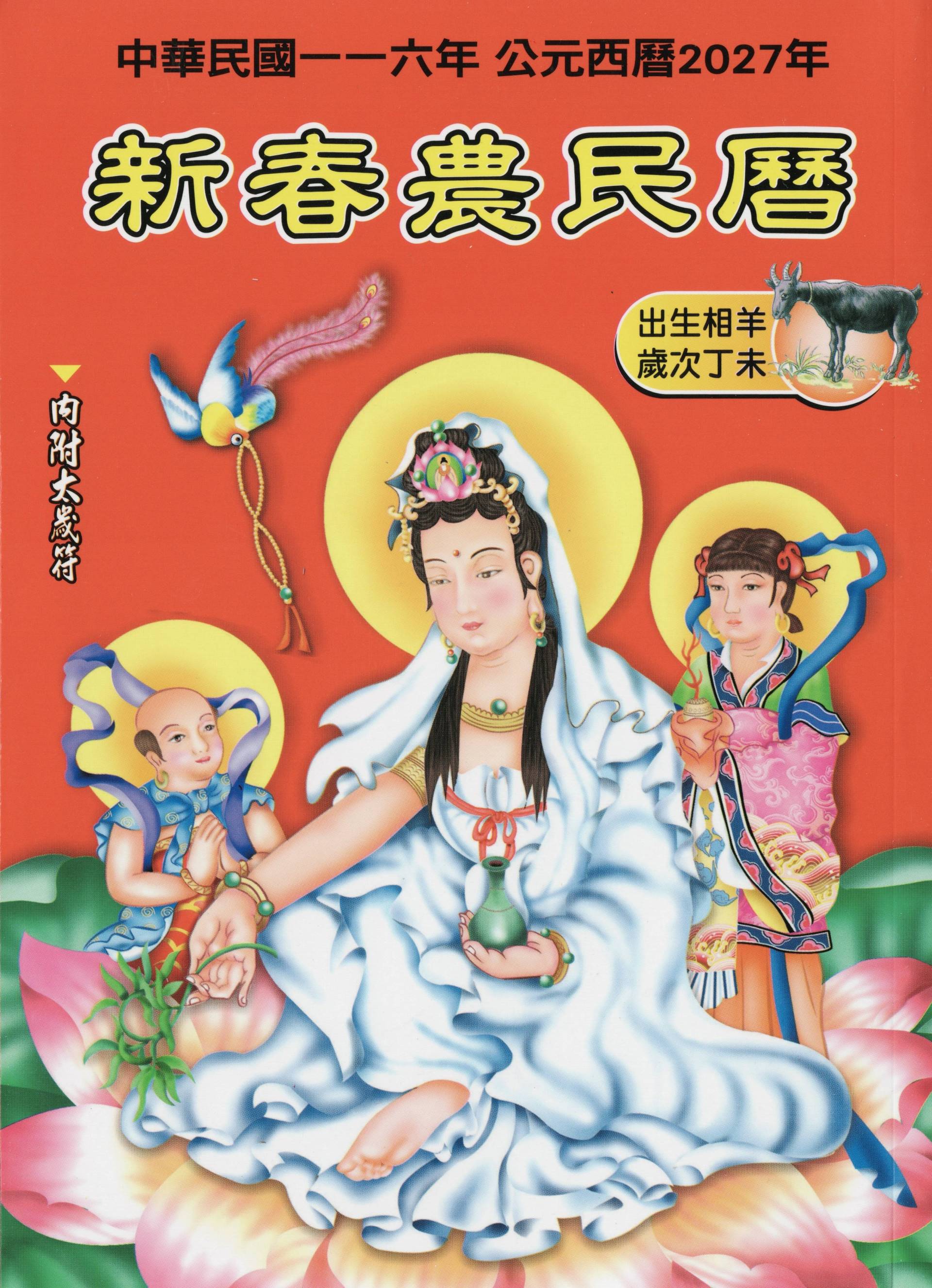 2027新春農民曆(附太歲符)