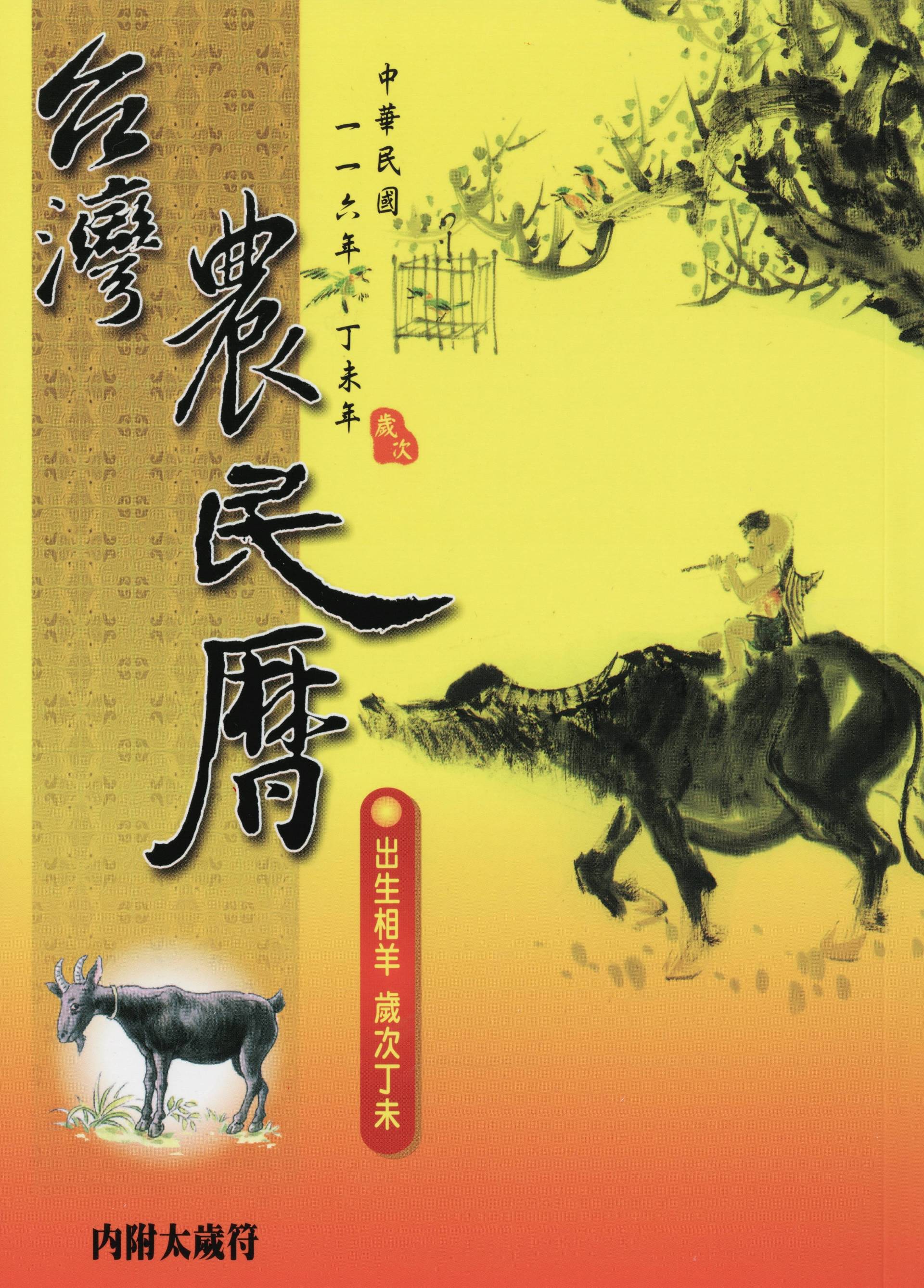 2027台灣農民曆(附太歲符)