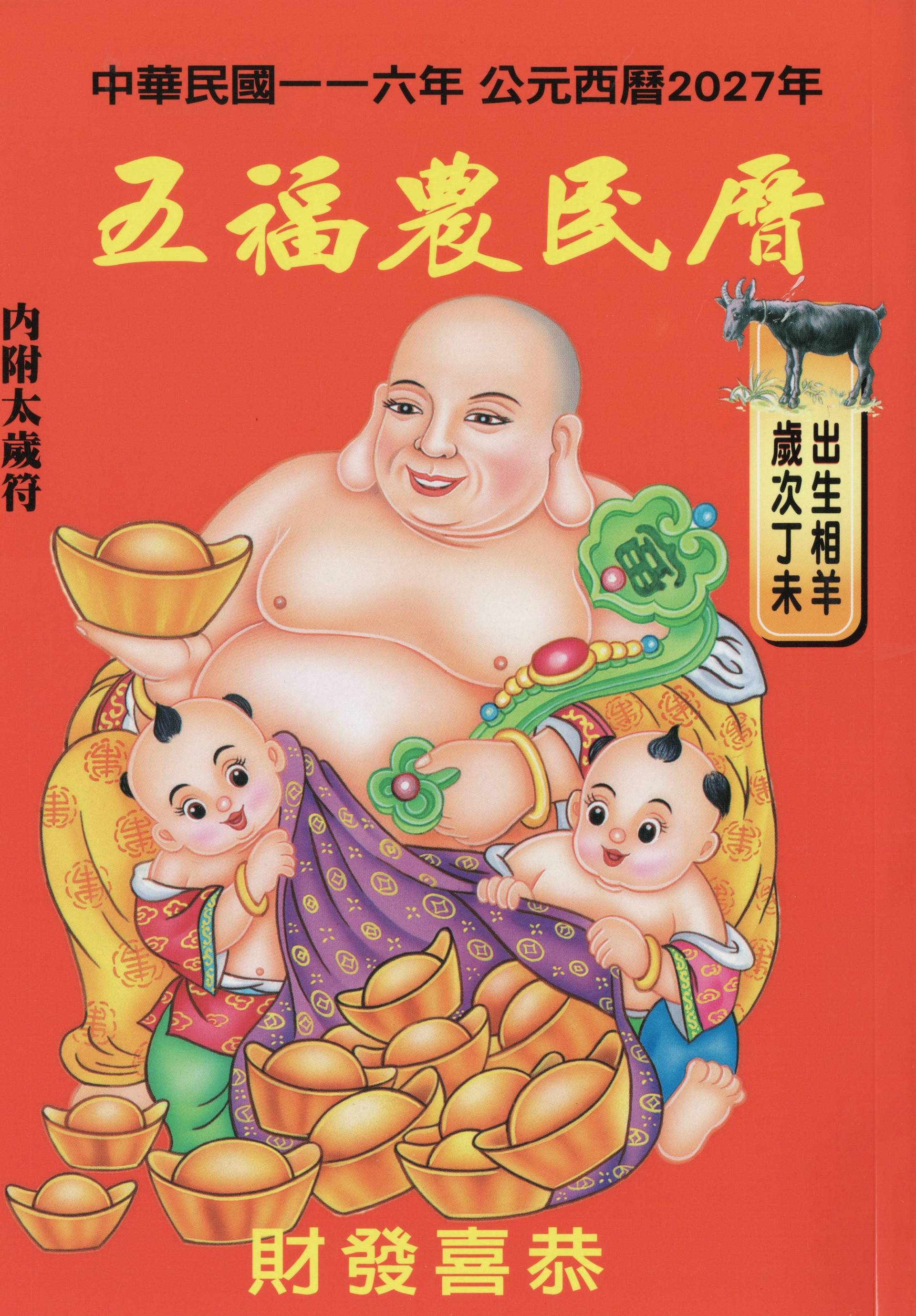 2027五福農民曆(附太歲符)
