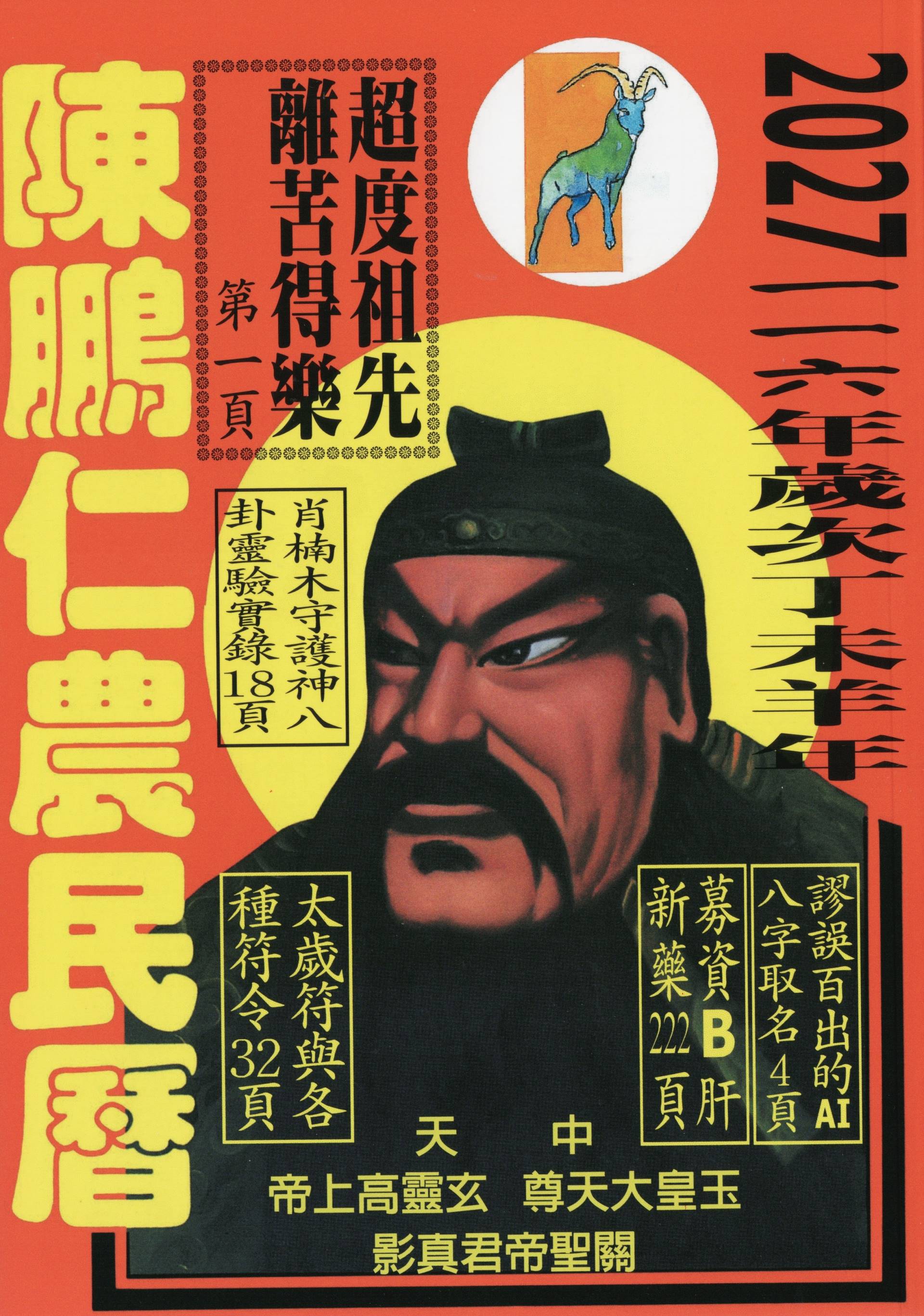 2027丁未(羊)年陳鵬仁農民曆(關公) 