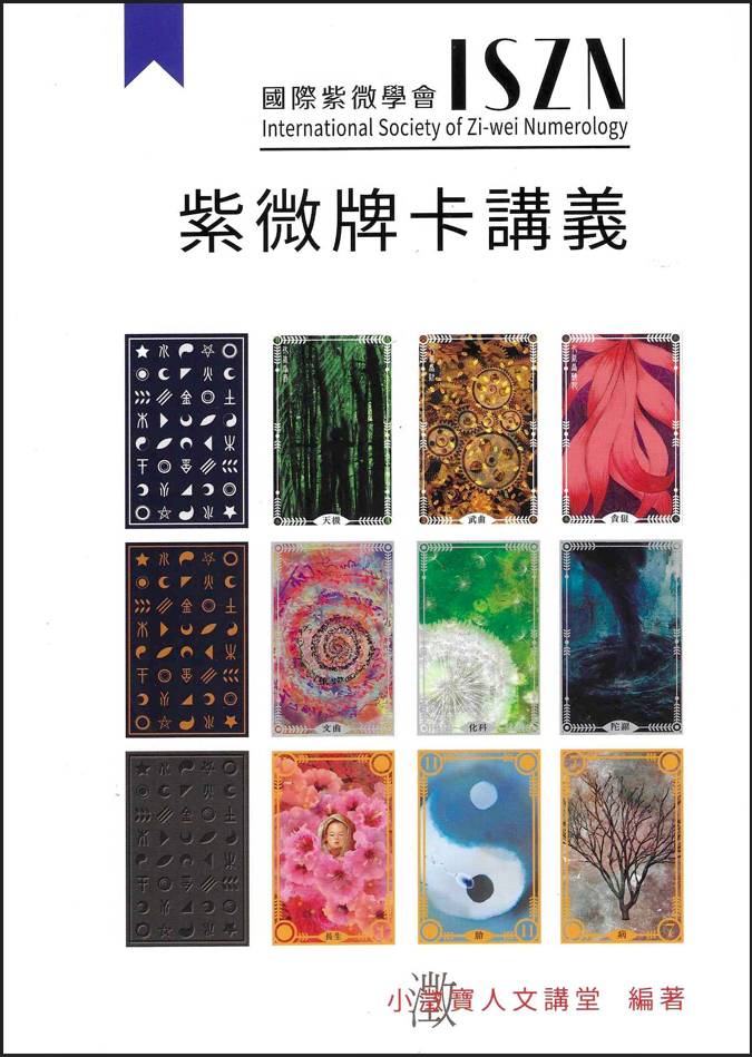 紫微牌卡入門講義-2025