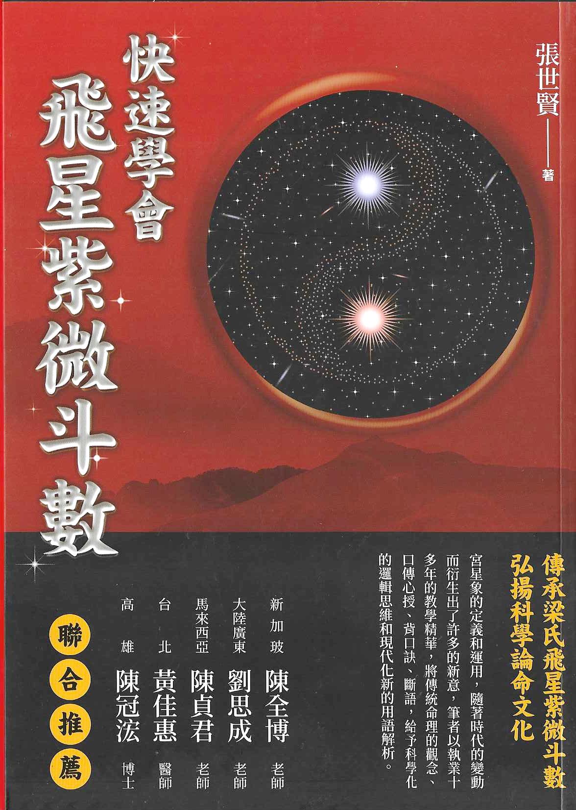 快速學會飛星紫微斗數