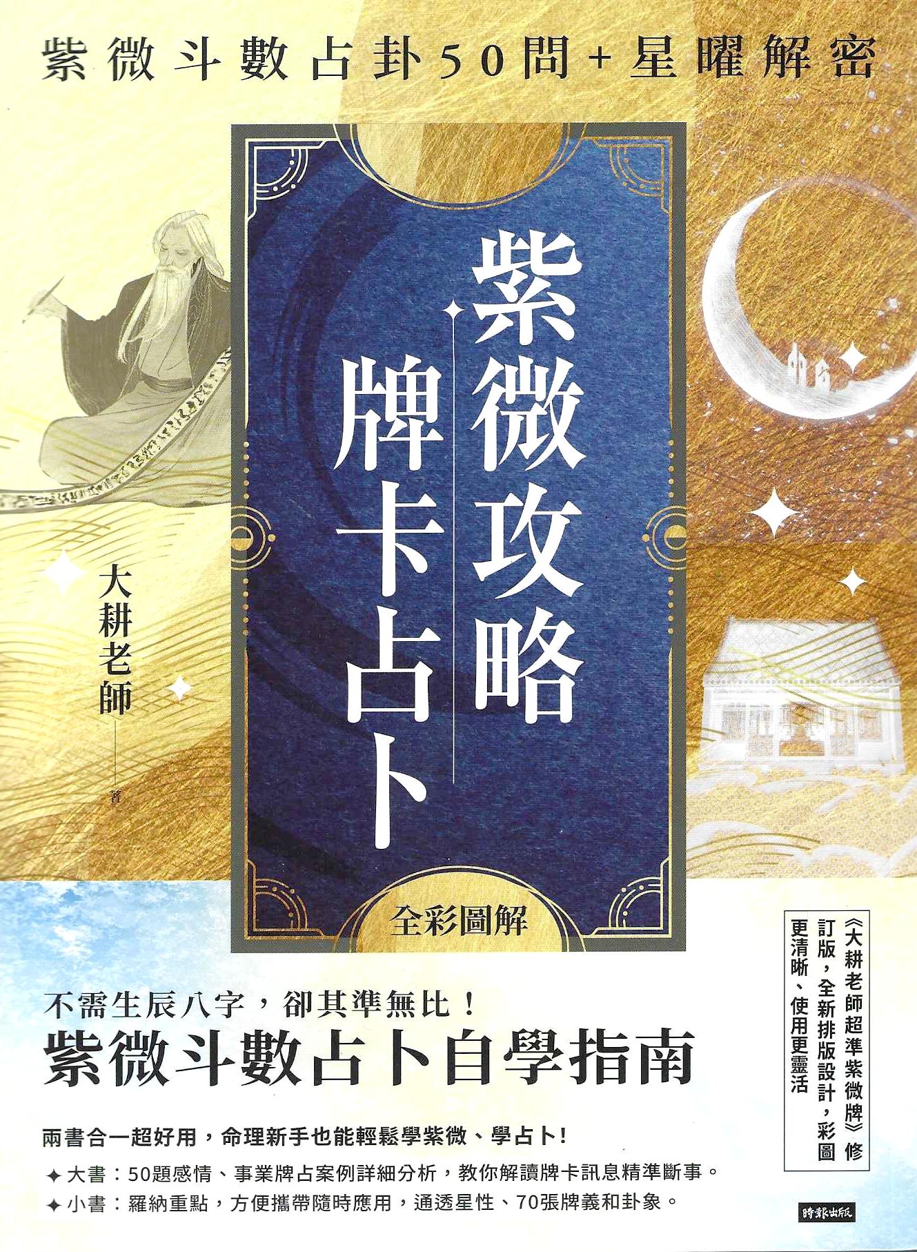 紫微攻略．牌卡占卜：紫微斗數占卦50問＋星曜解密（二書全彩圖解）