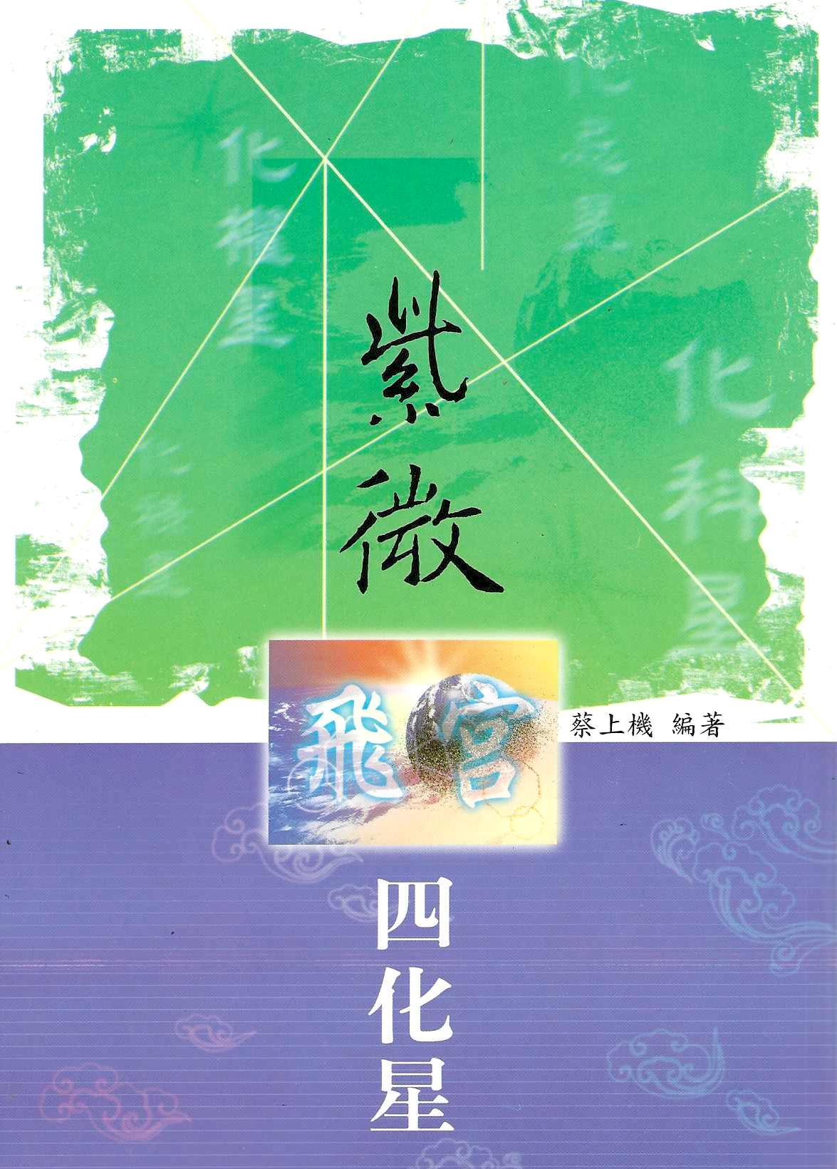紫微飛宮四化星