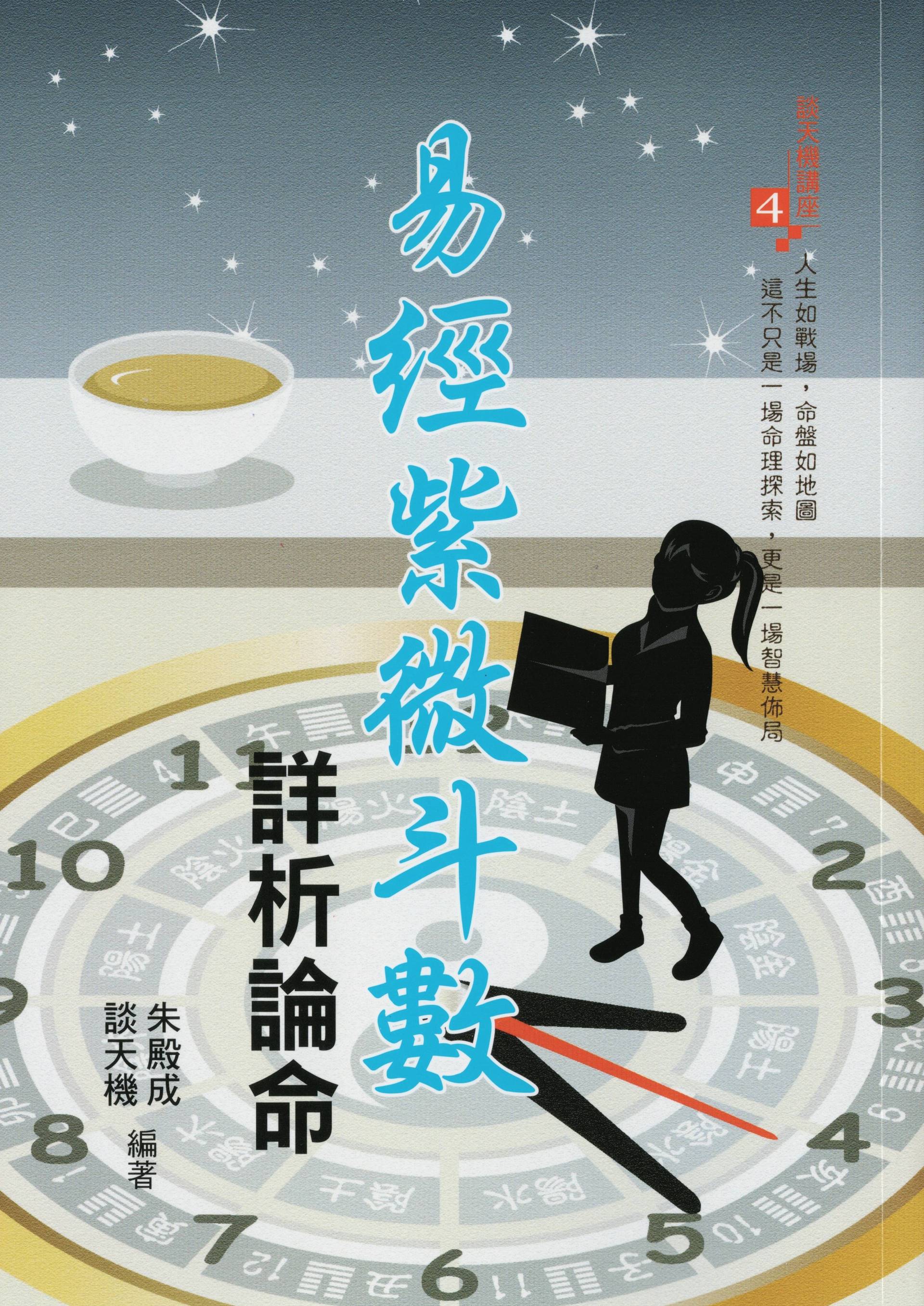 易經紫微斗數詳析論命