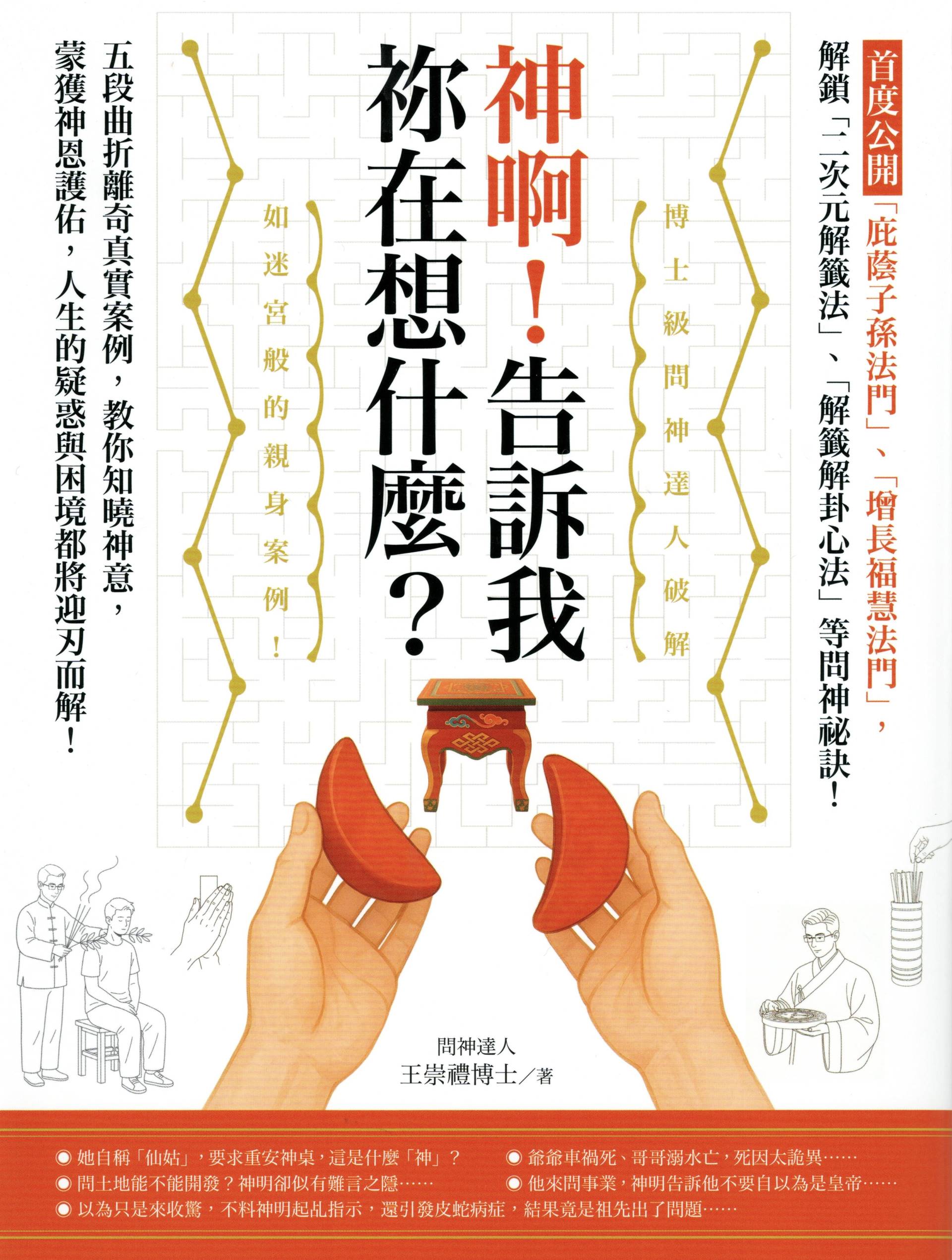 神啊！告訴我祢在想什麼？首度公開「庇蔭子孫法門」、「增長福慧法門」，五段曲折離奇真實案例，教你知曉神意，蒙獲神恩護佑！