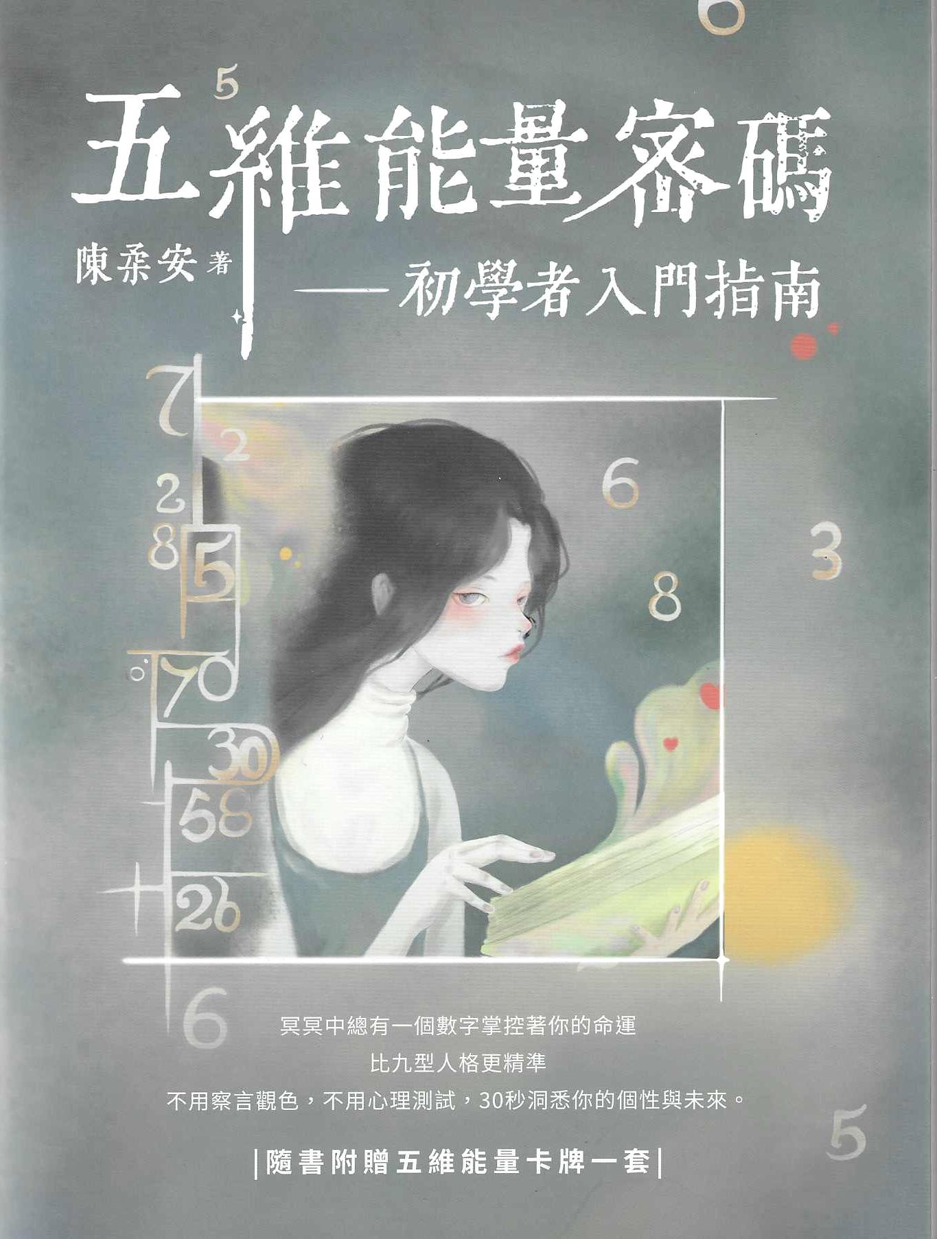 五维能量密碼：初學者入門指南(隨書附贈五維能量卡牌一套)