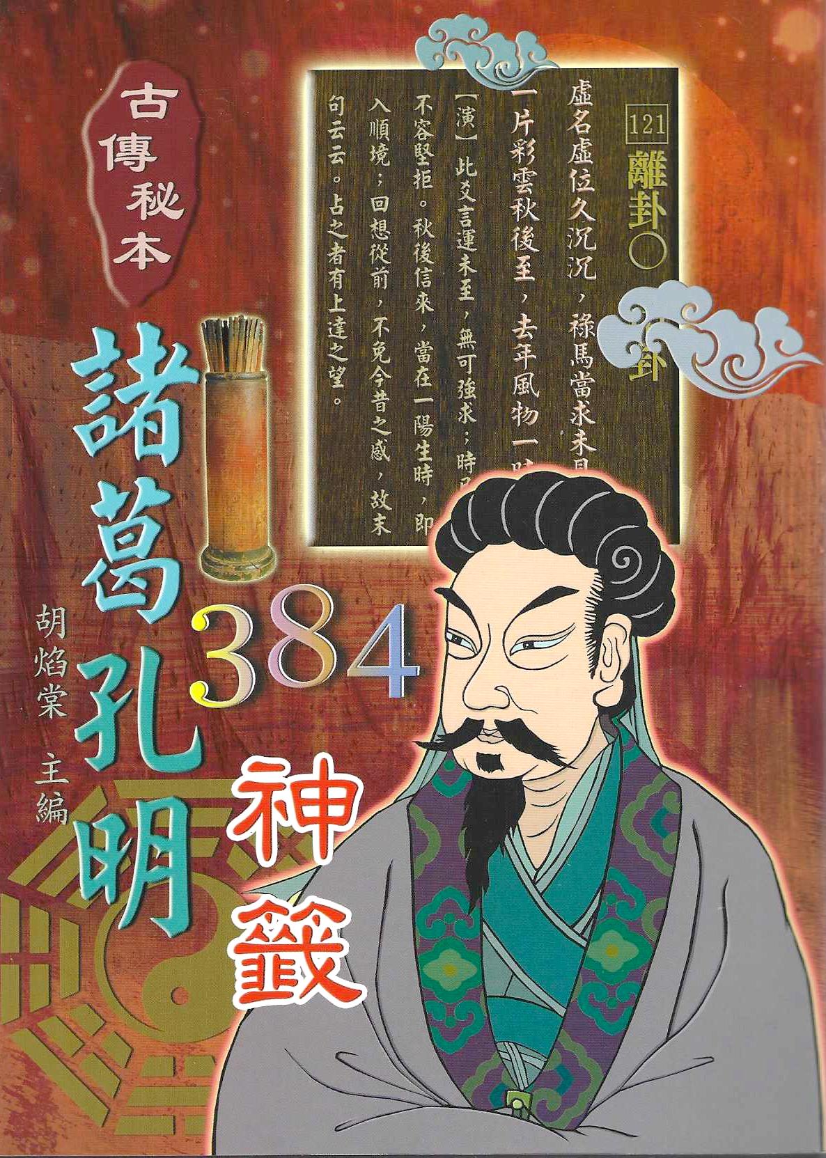 古傳秘本諸葛孔明384神籤