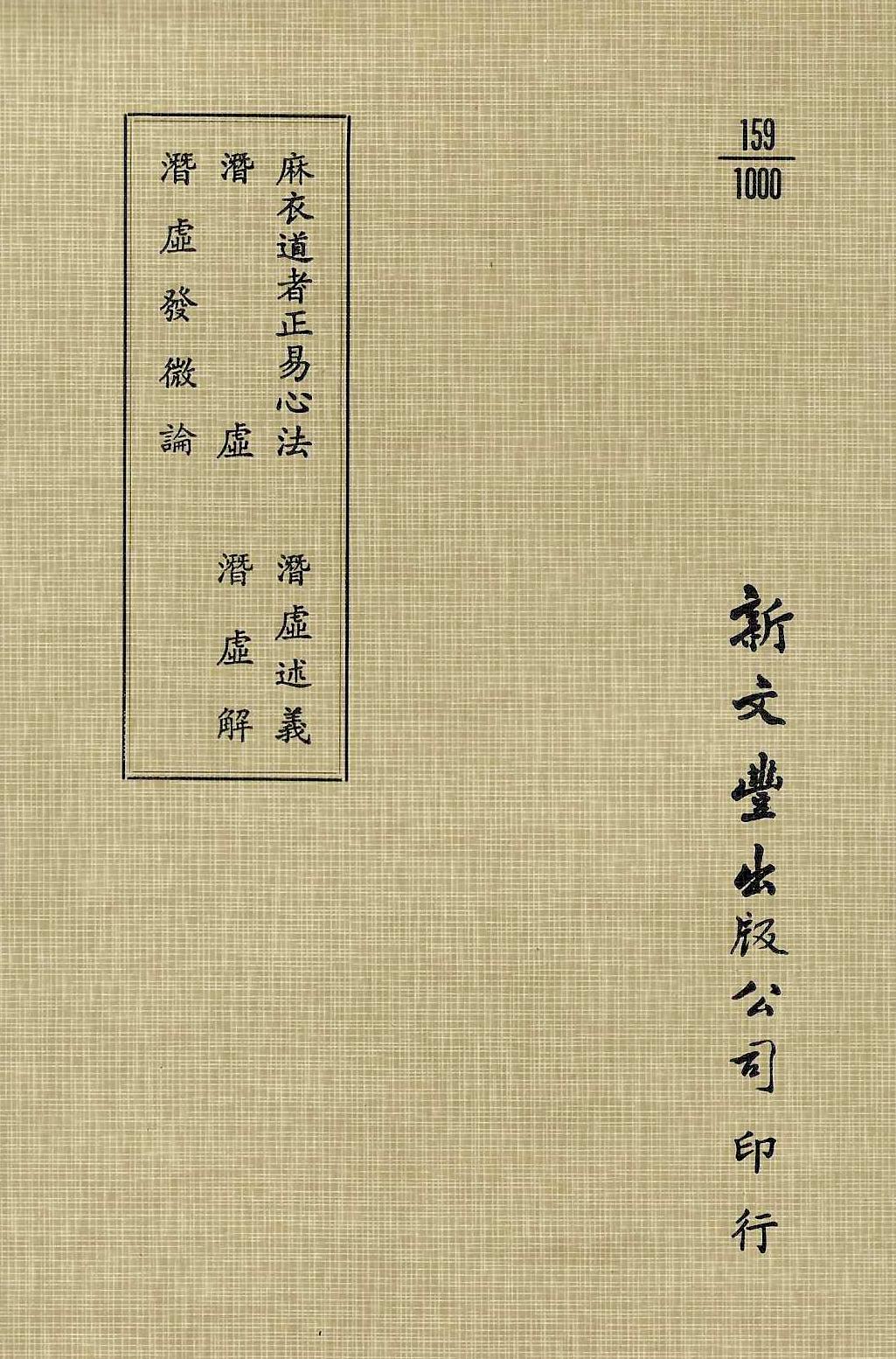 麻衣道者正易心法外四種