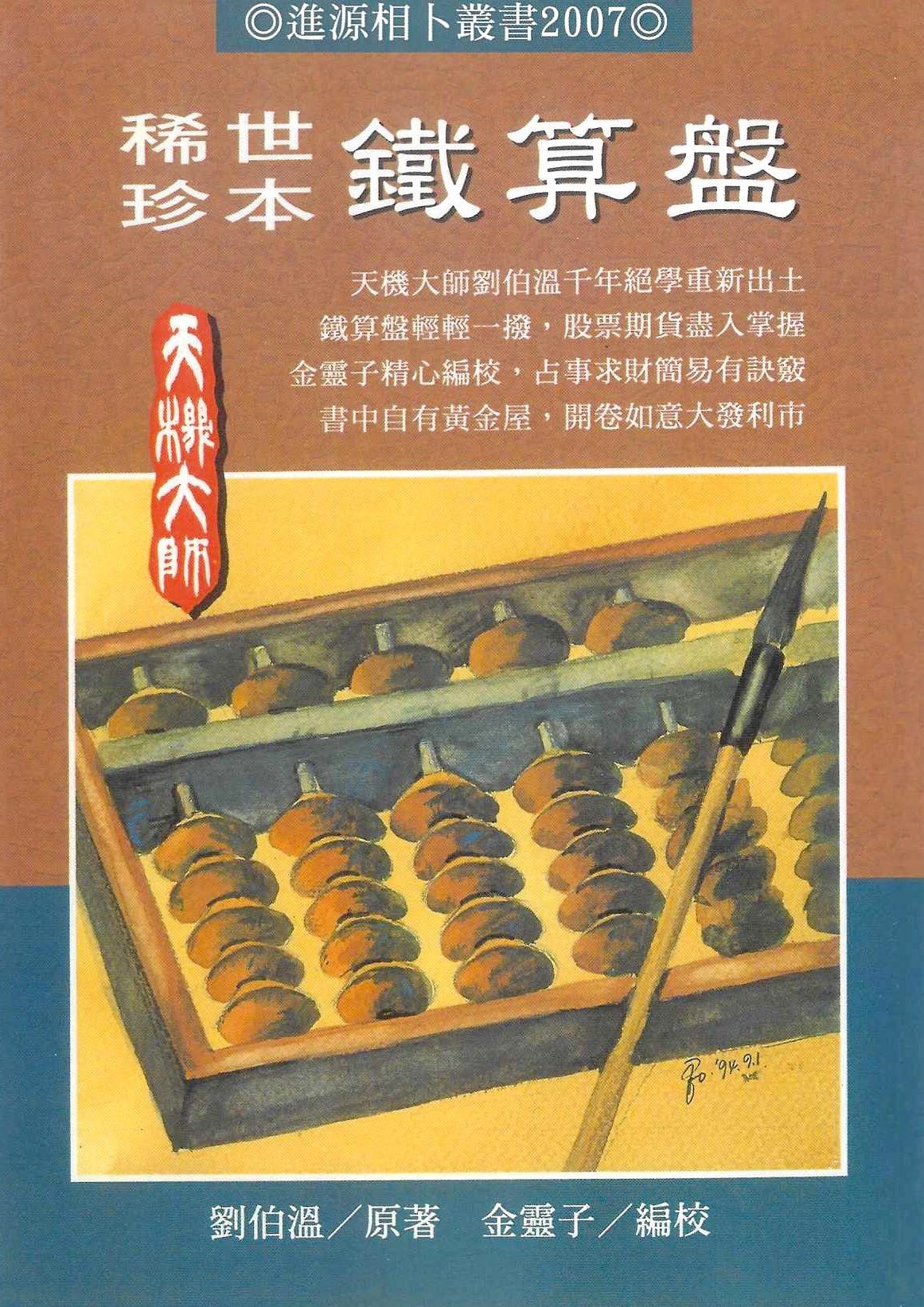 稀世珍本鐵算盤