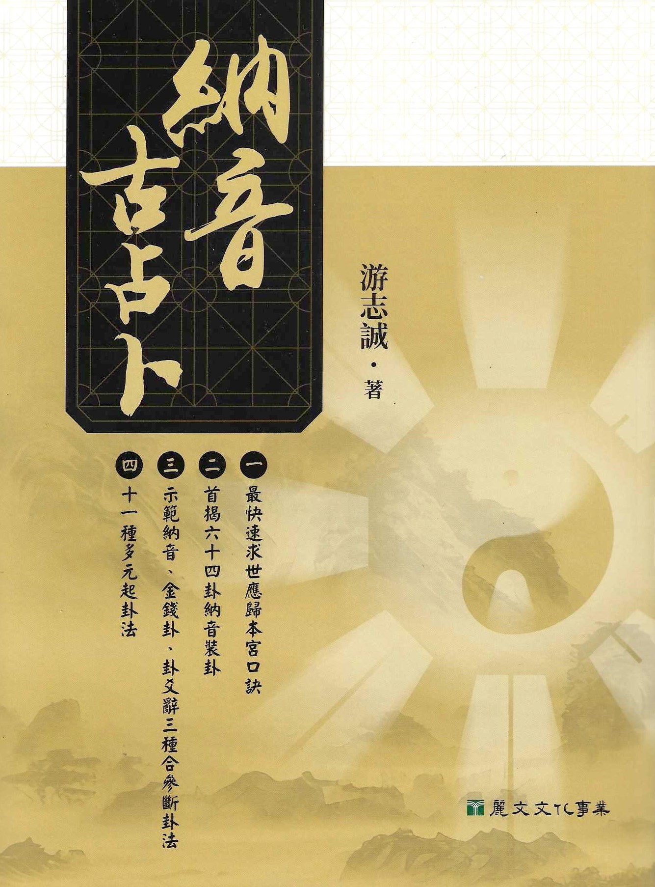 納音古占卜