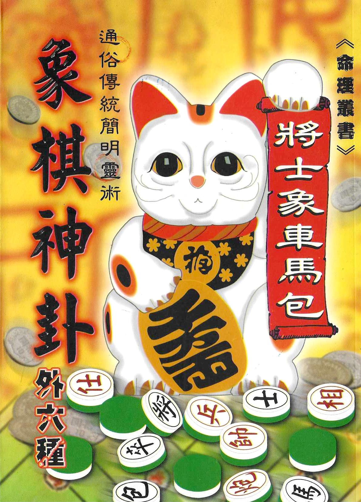 象棋神卦外六種