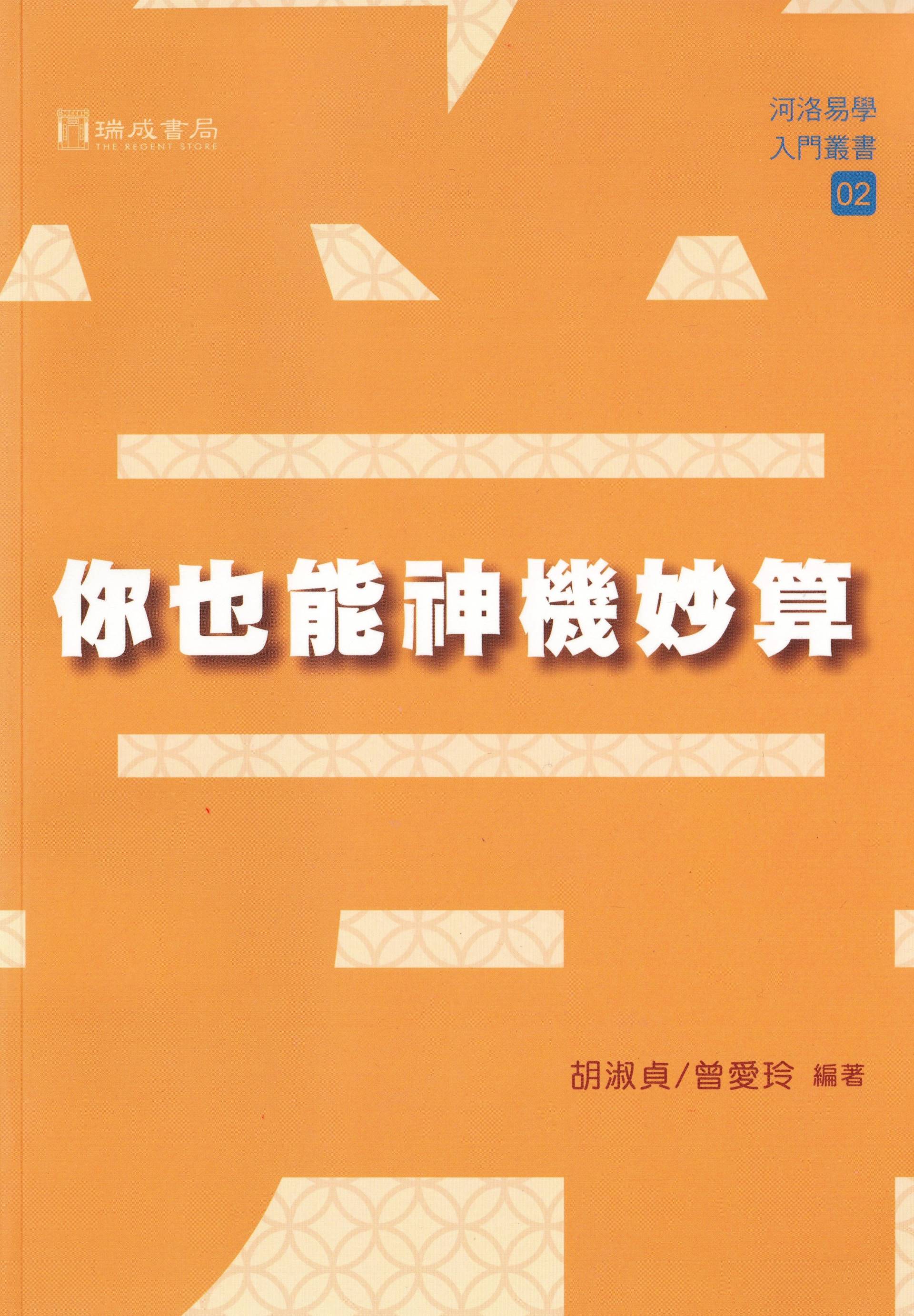 你也能神機妙算