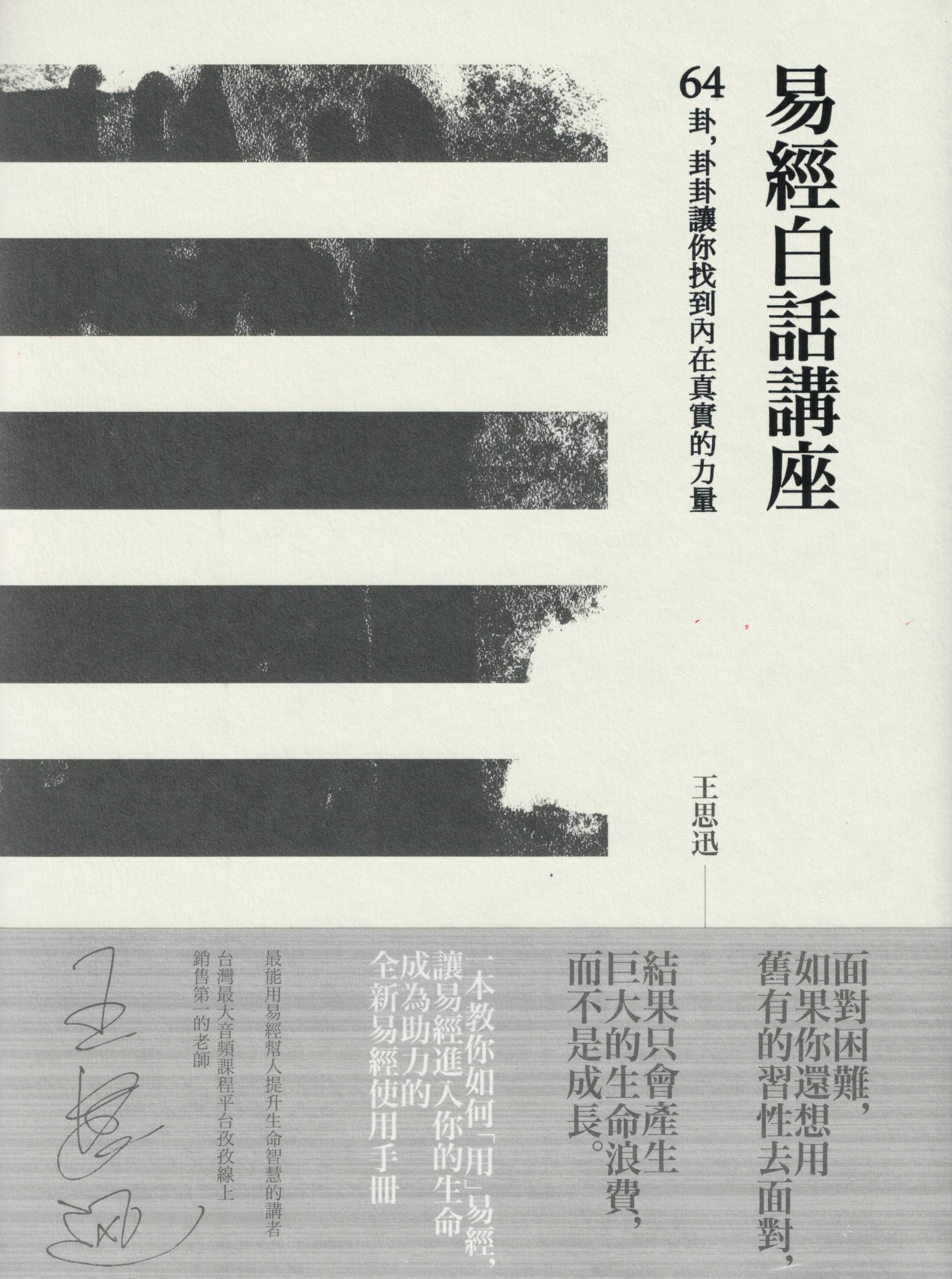 易經白話講座：64卦，卦卦讓你找到內在真實的力量