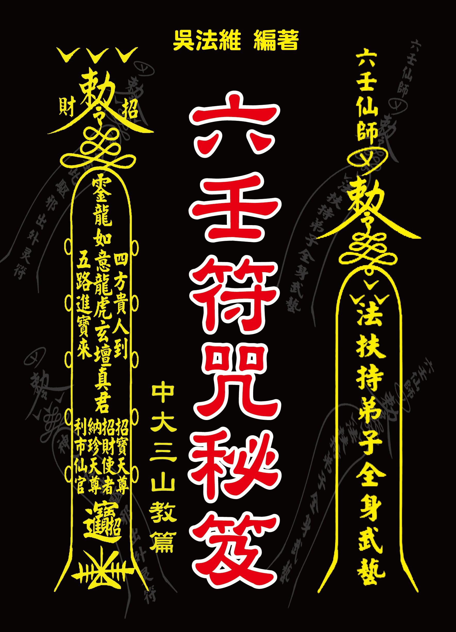 (新書預告)六壬符咒秘笈-中大三山教篇