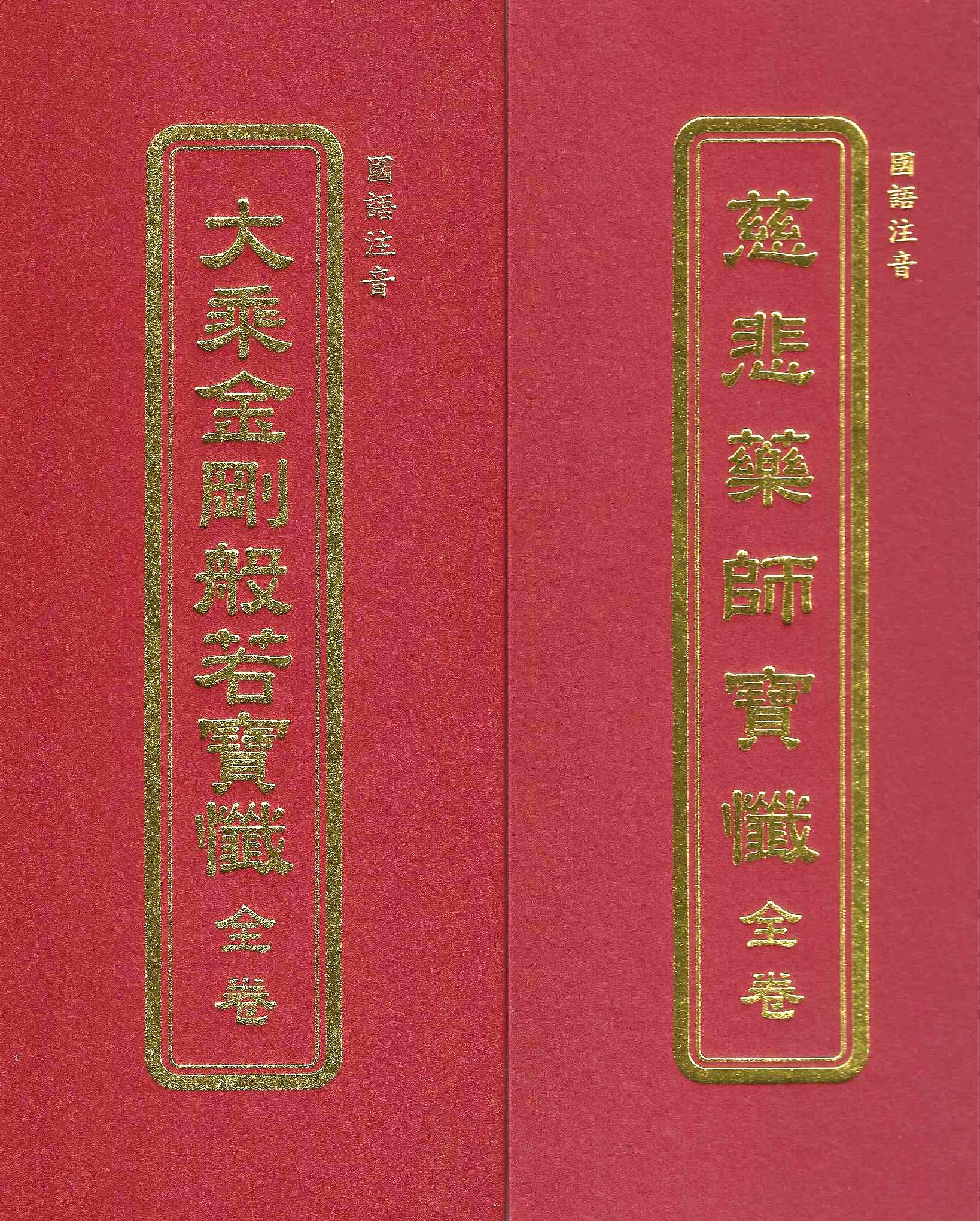 大乘金剛般若寶懺、慈悲藥師寶懺(國語注音)