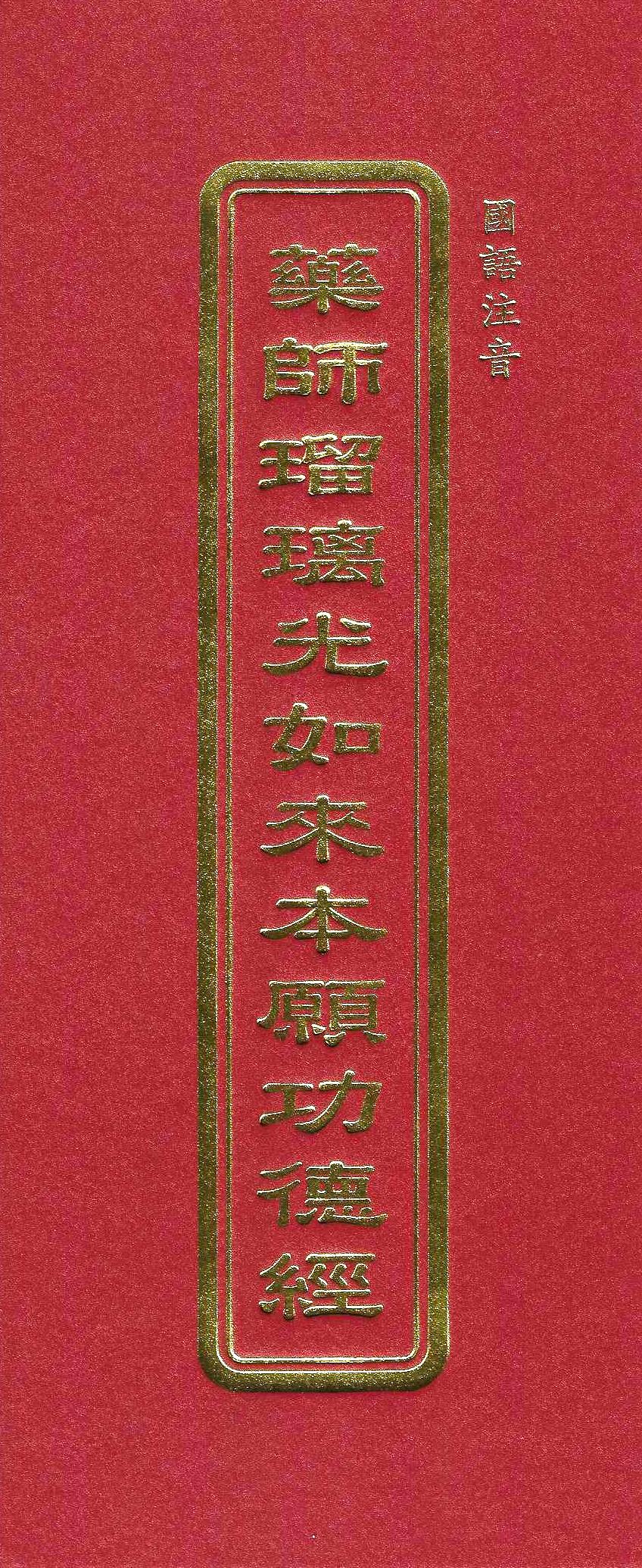 藥師瑠璃光如來本願功德經(國語注音)