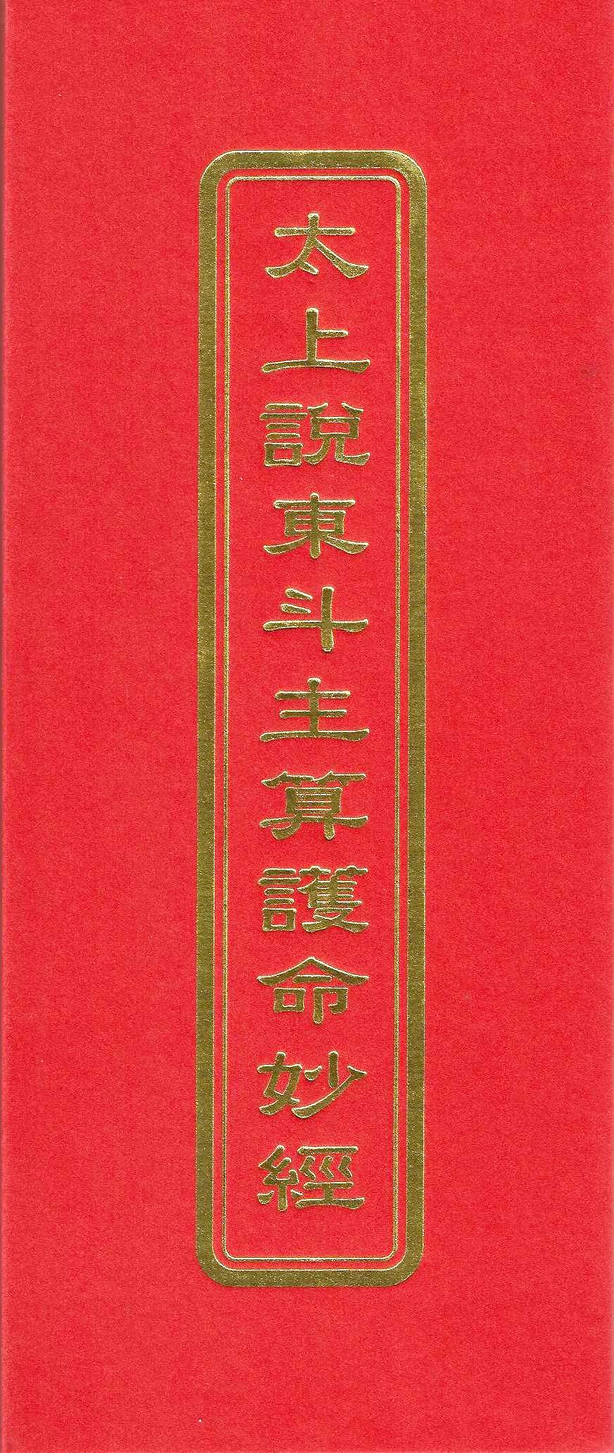 五斗經(五冊入)