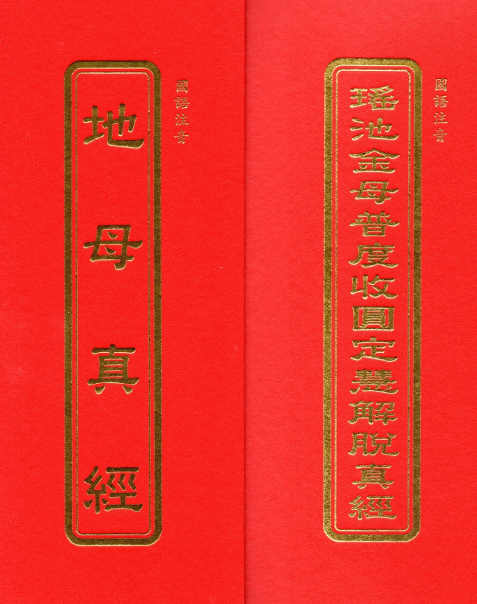 瑤池金母普度收圓定慧解脫真經、地母真經(國語注音)