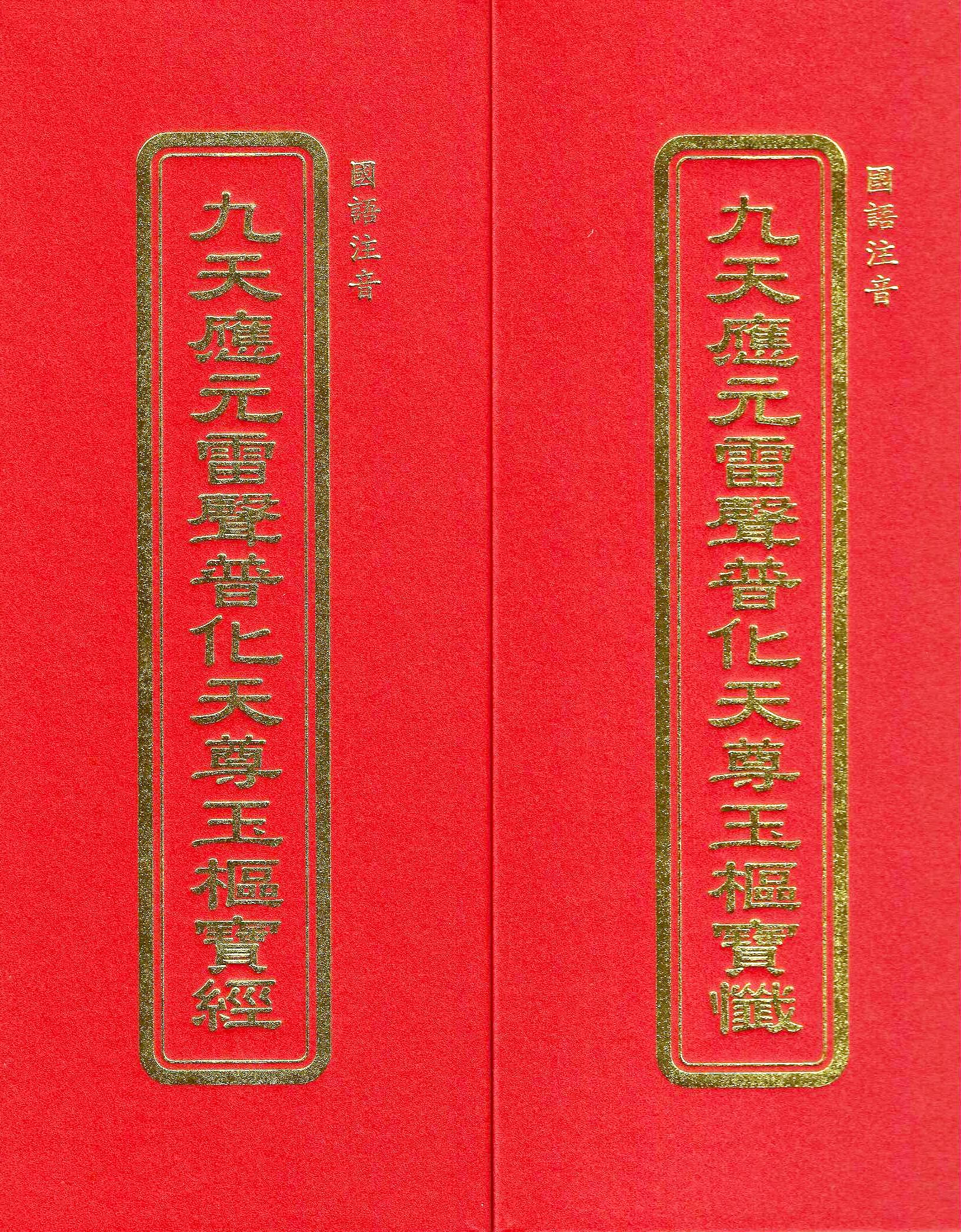 九天應元雷聲普化天尊玉樞寶經、九天應元雷聲普化天尊玉樞寶懺(合本注音)