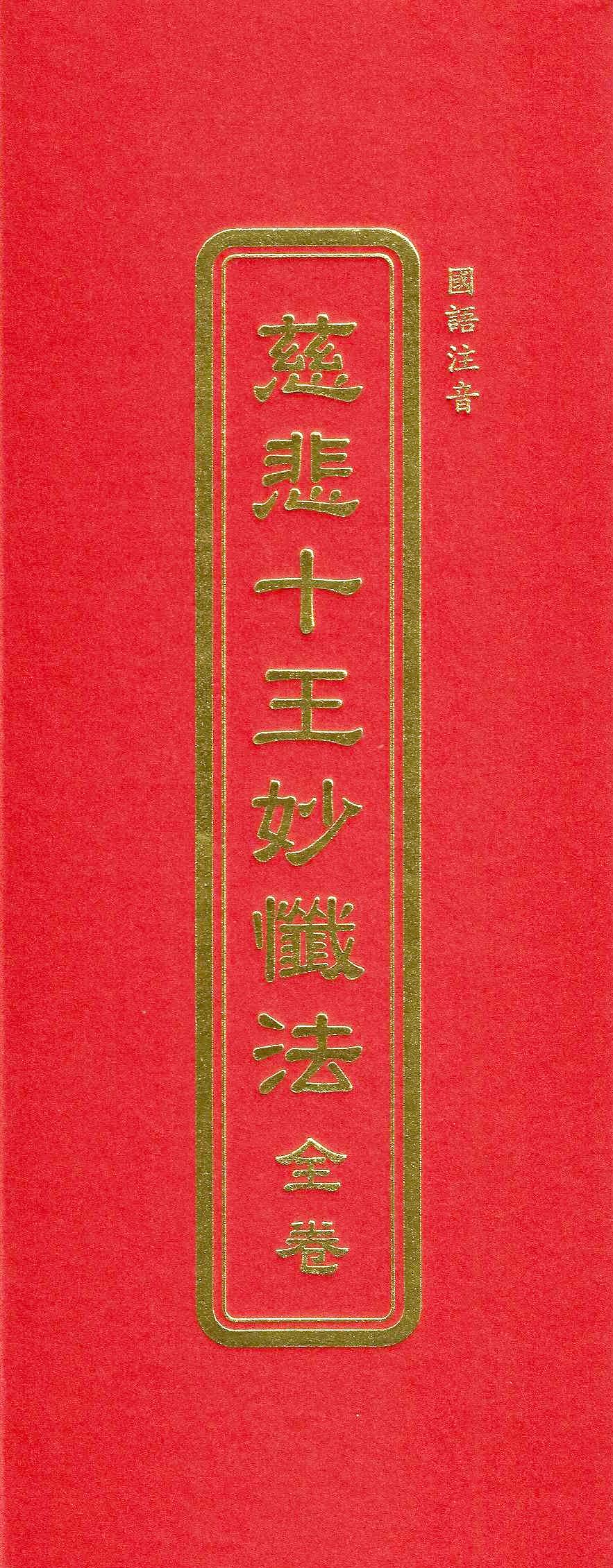 慈悲十王妙懺法(全卷)(國語注音)