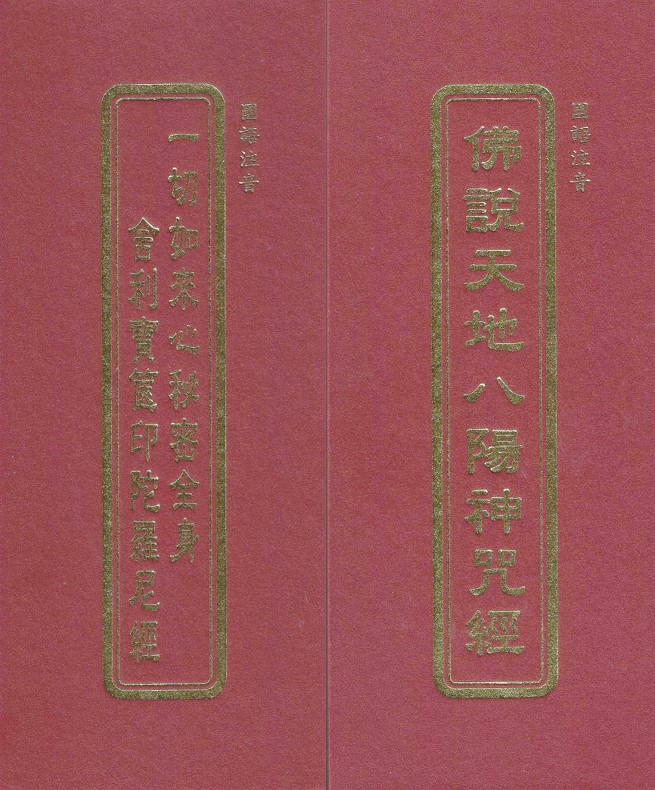 佛說天地八陽神咒經 / 一切如來心祕密全身舍利寶篋印陀羅尼經(國語注音)