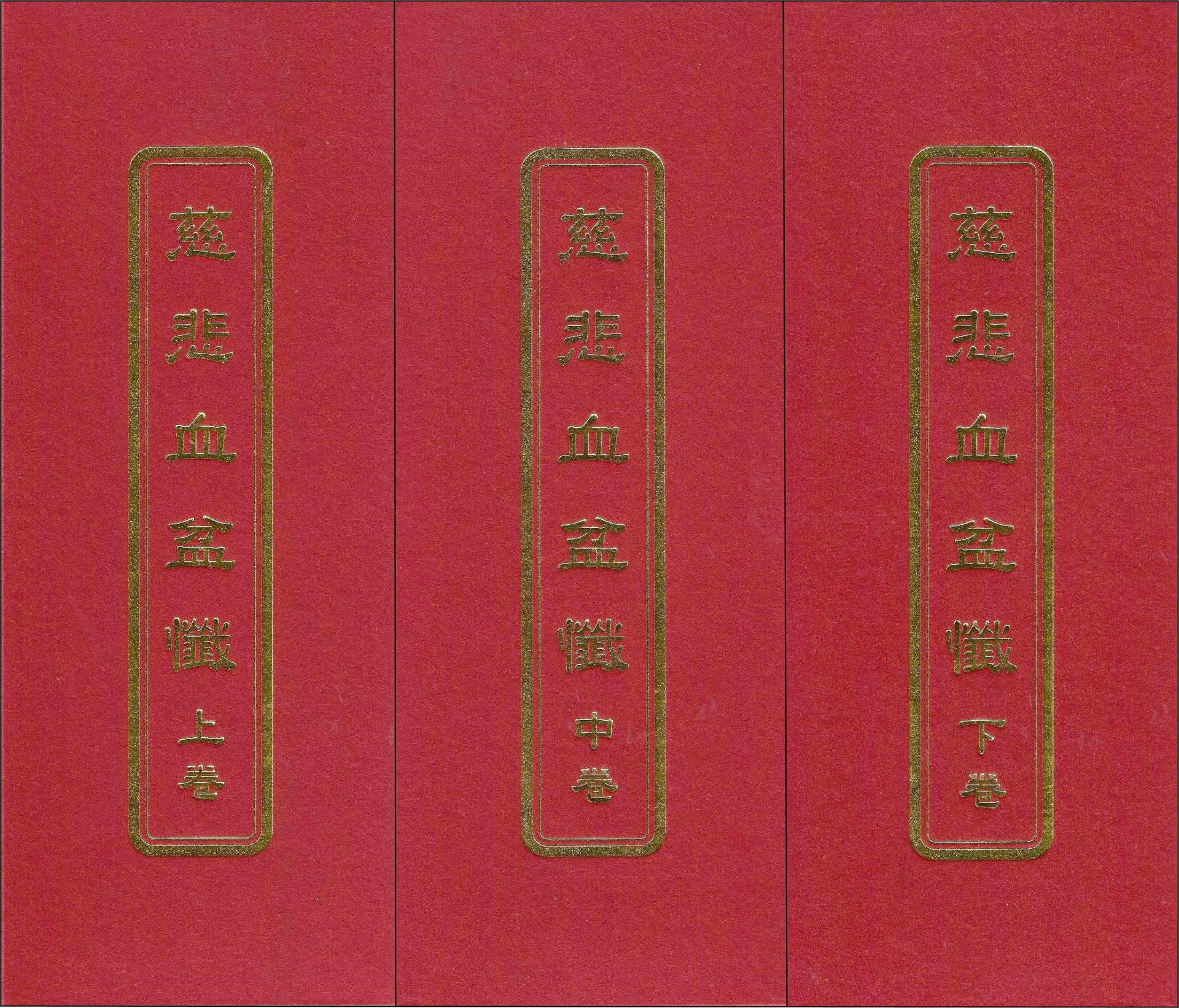 慈悲血盆懺(上中下)(三冊)(未標示注音)