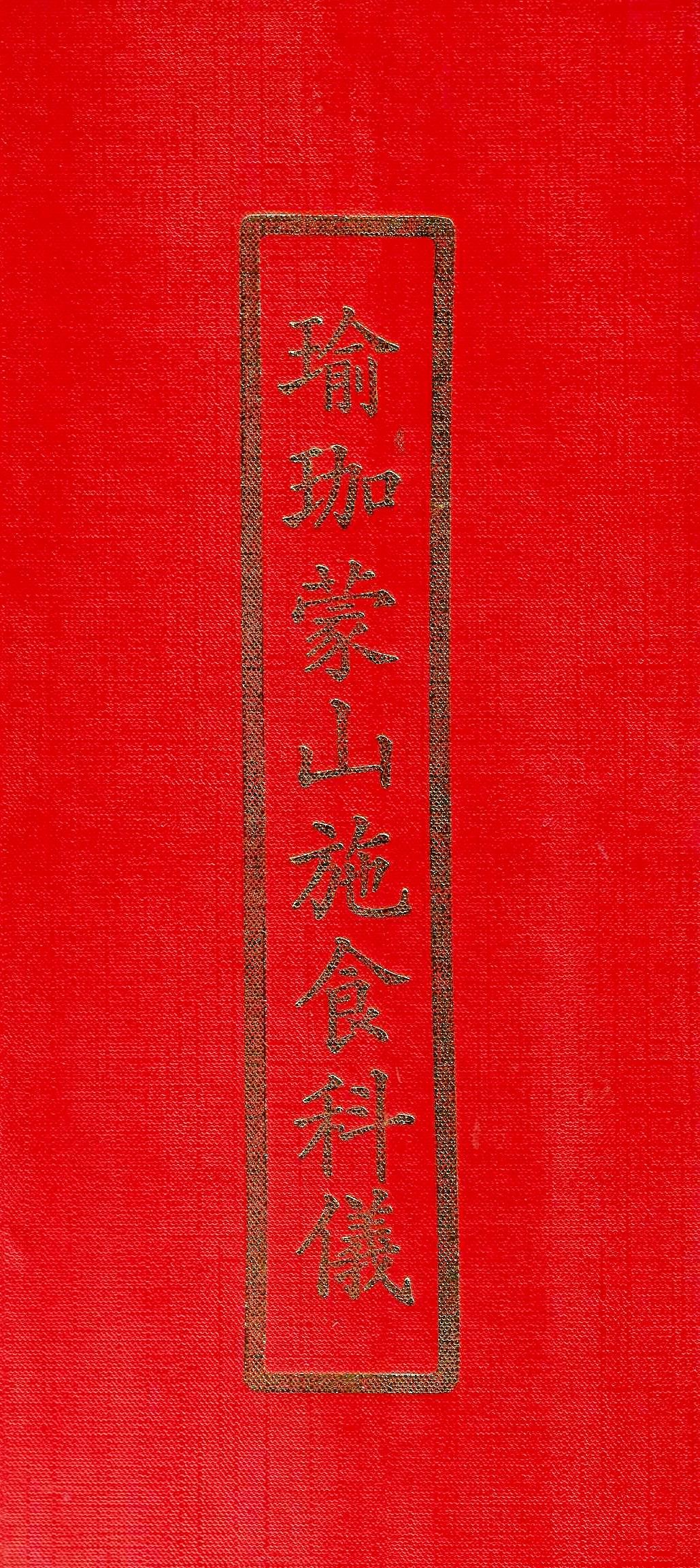 瑜珈蒙山施食科儀(未標示注音)