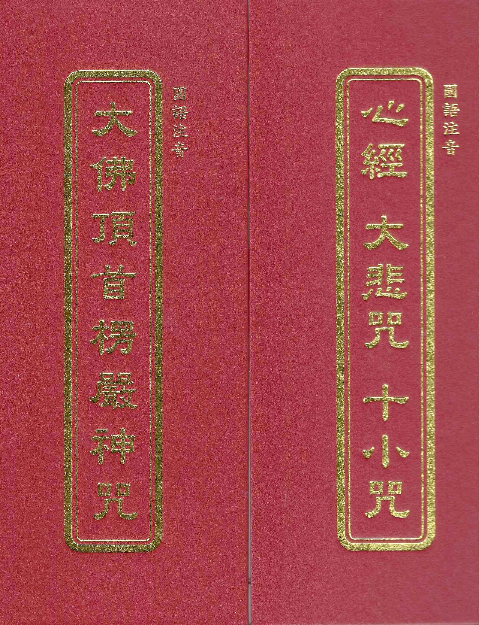 心經、大悲咒、十小咒、大佛頂首楞嚴神咒(合訂本)(國語注音)
