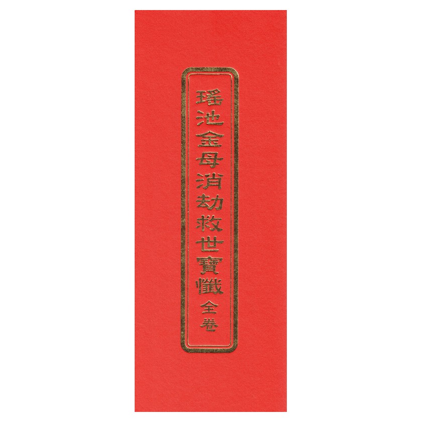 瑤池金母消劫救世寶懺(全卷)(未標示注音)