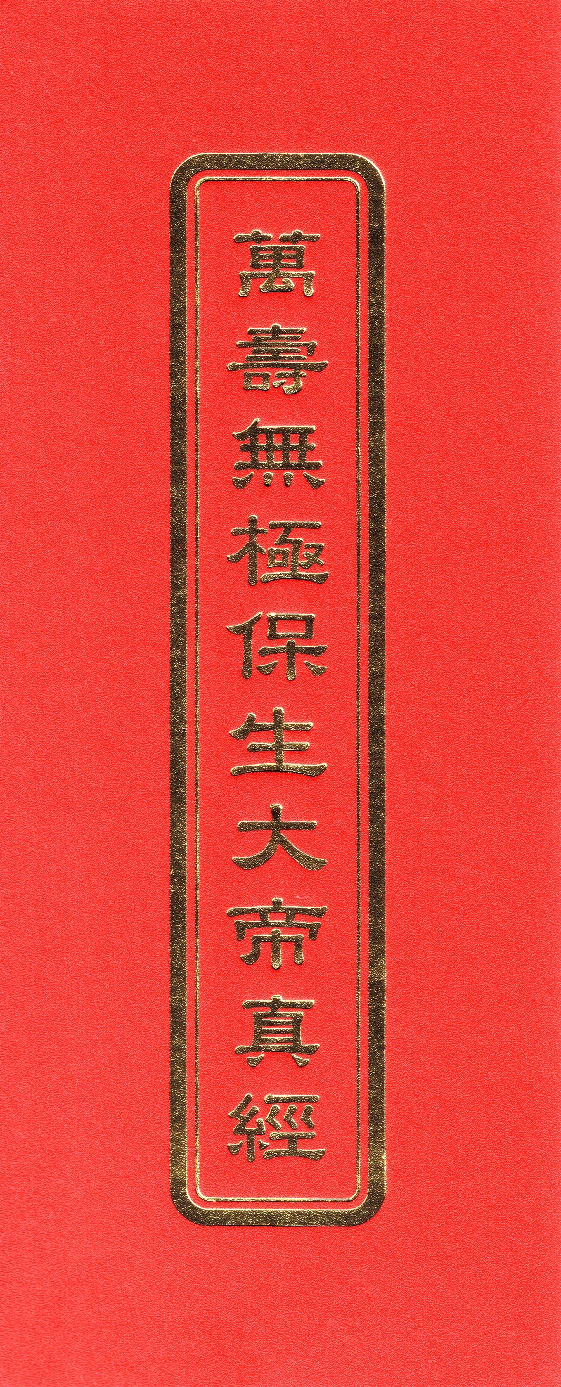 萬壽無極保生大帝真經(未標示注音)