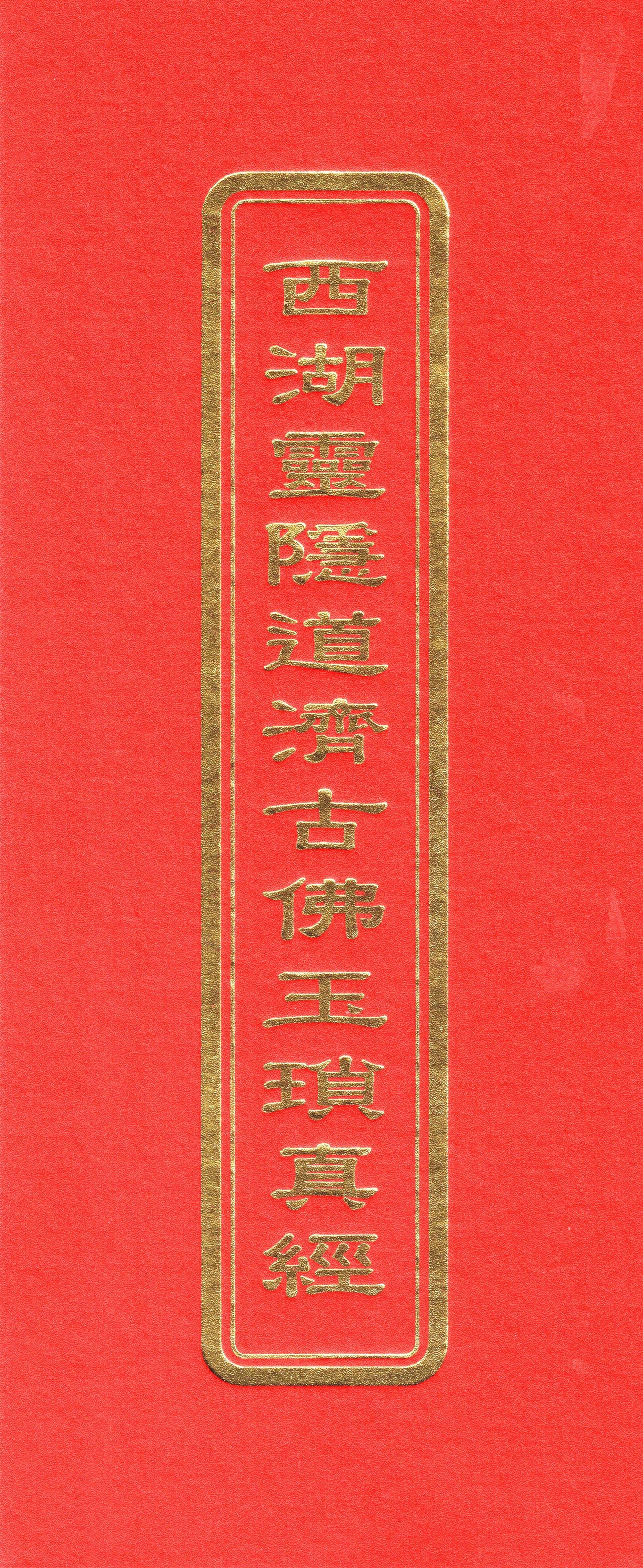 西湖靈隱道濟古佛玉瑣真經(未標示注音)