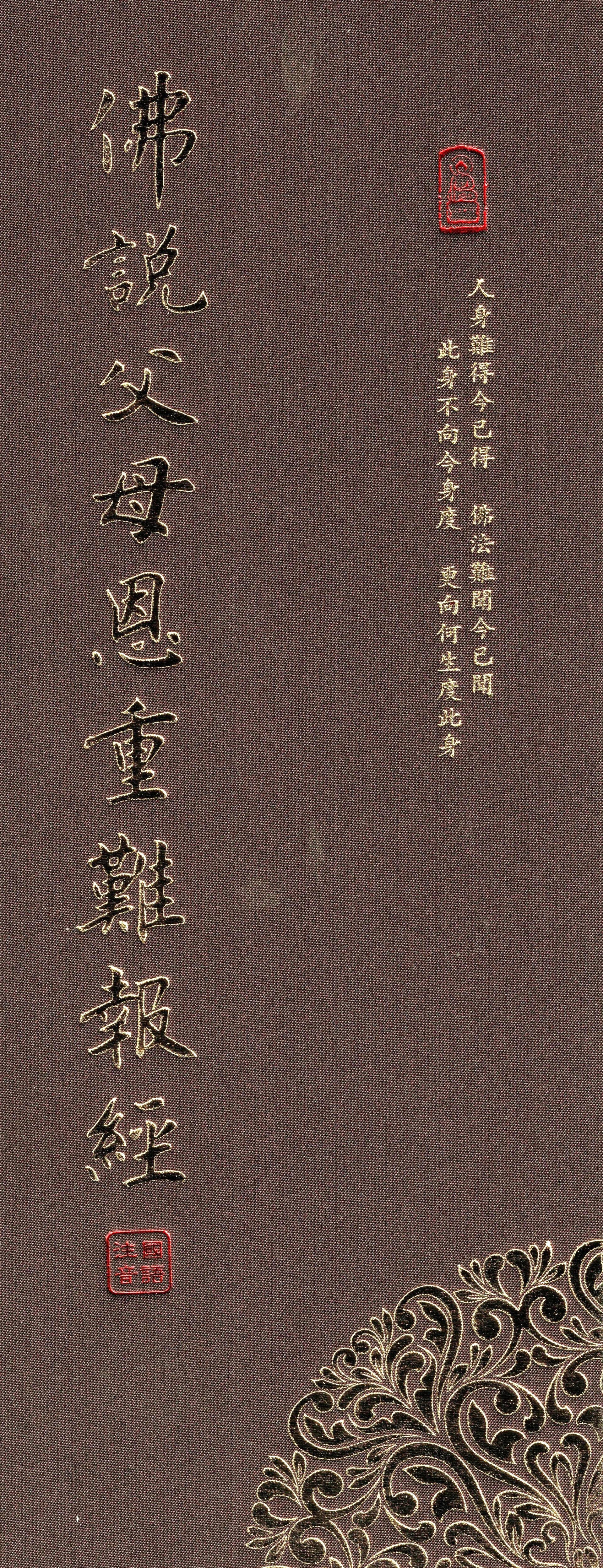 佛說父母恩重難報經(國語注音)