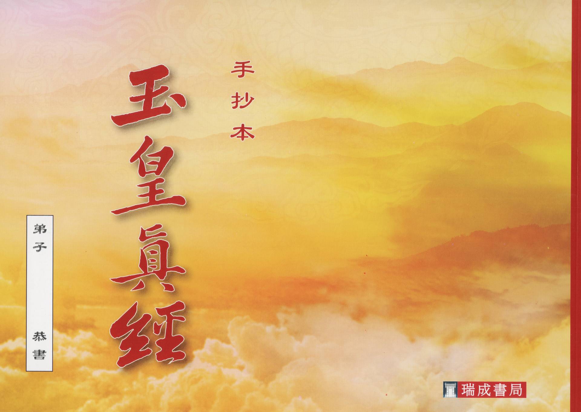 玉皇真經(國語注音)(手抄本)
