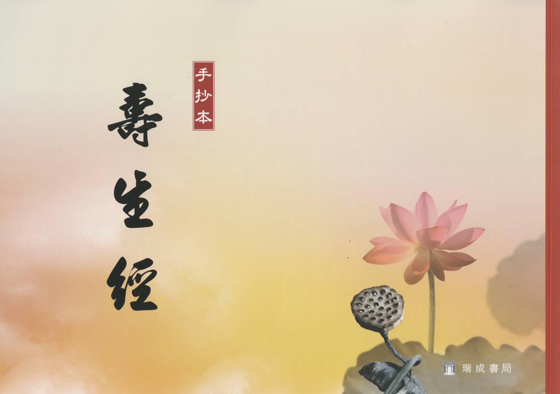 壽生經(國語注音)(手抄本)
