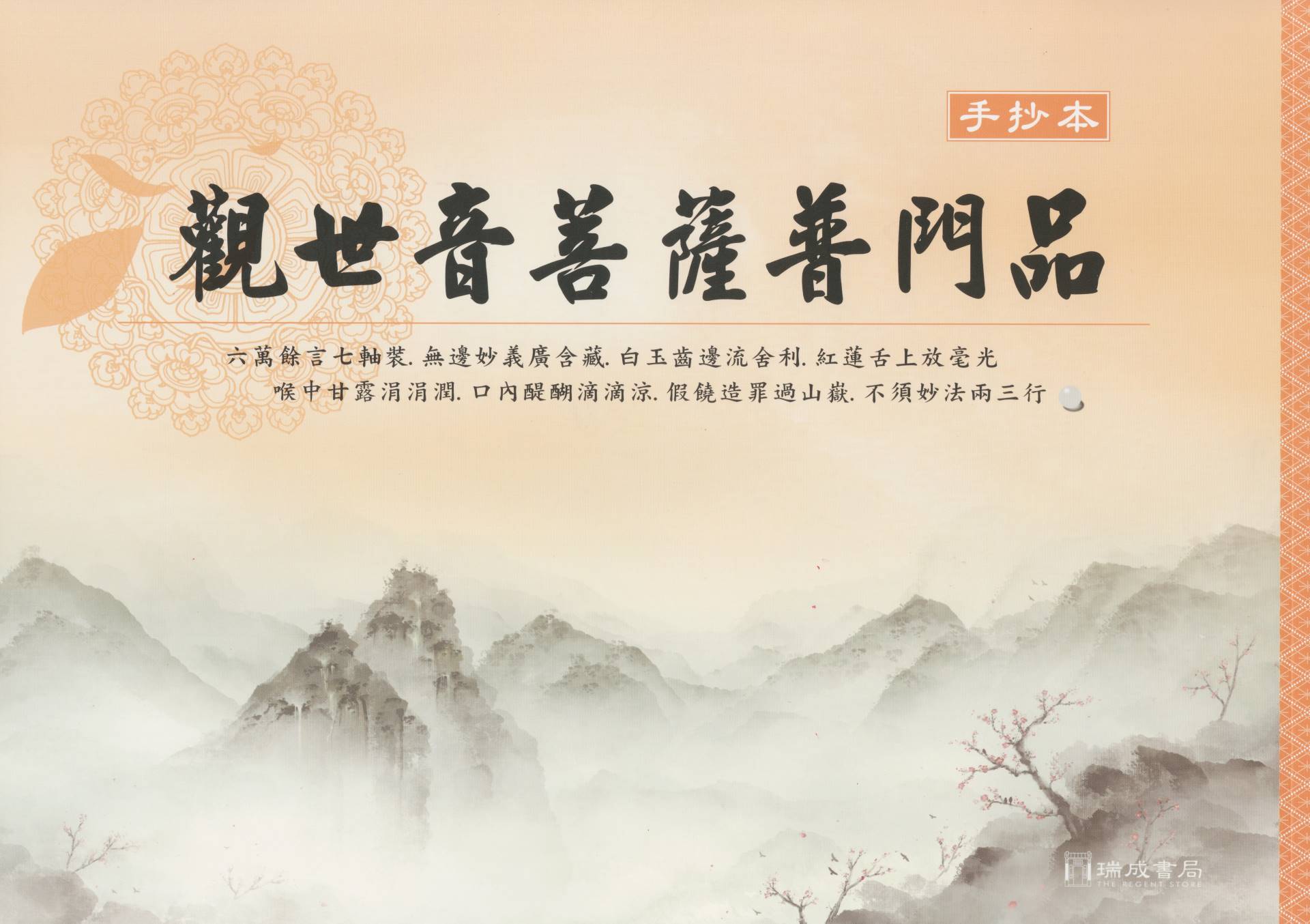 觀世音菩薩普門品(國語注音)(手抄本)