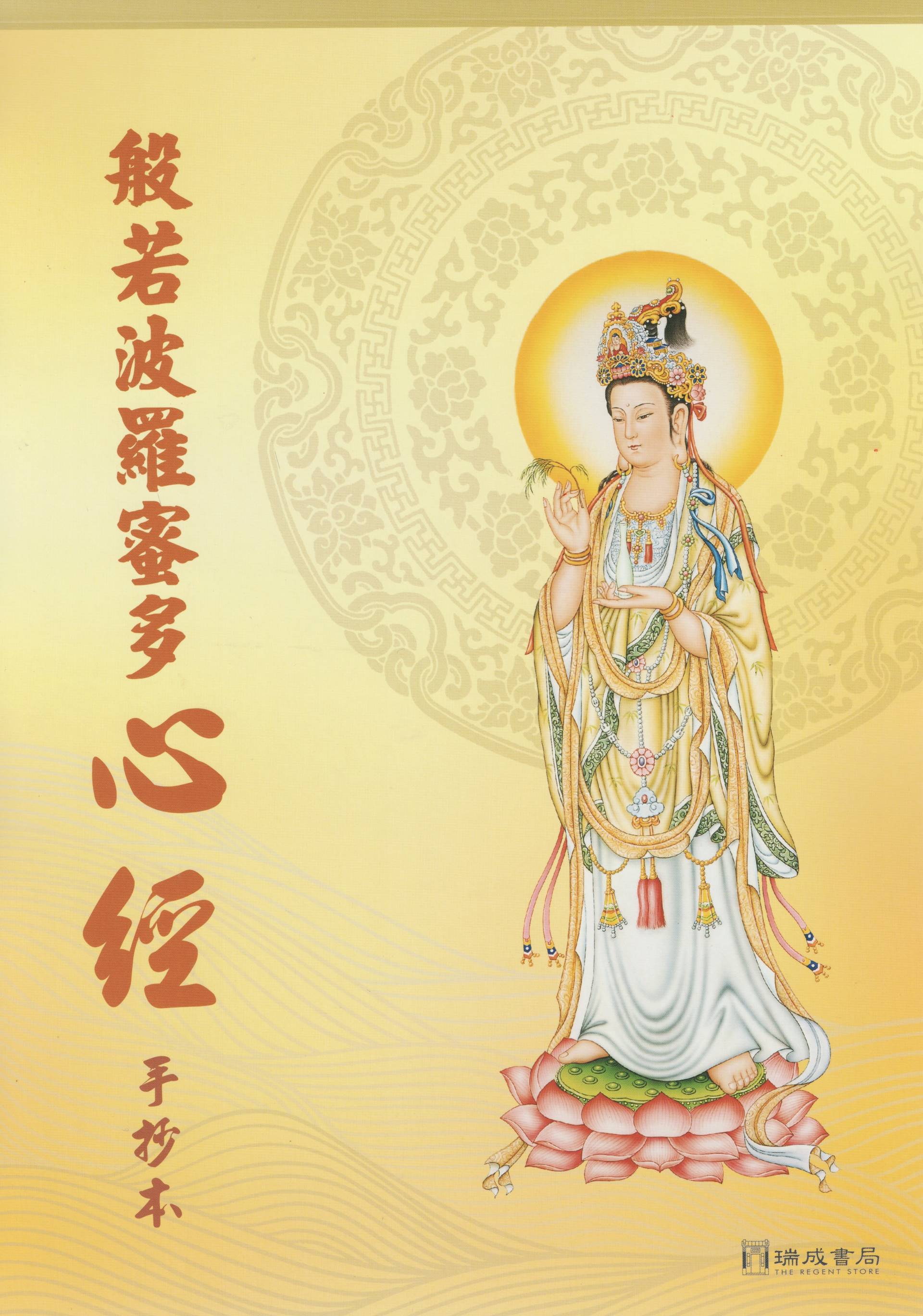 般若波羅蜜多心經(國語注音)(手抄本)