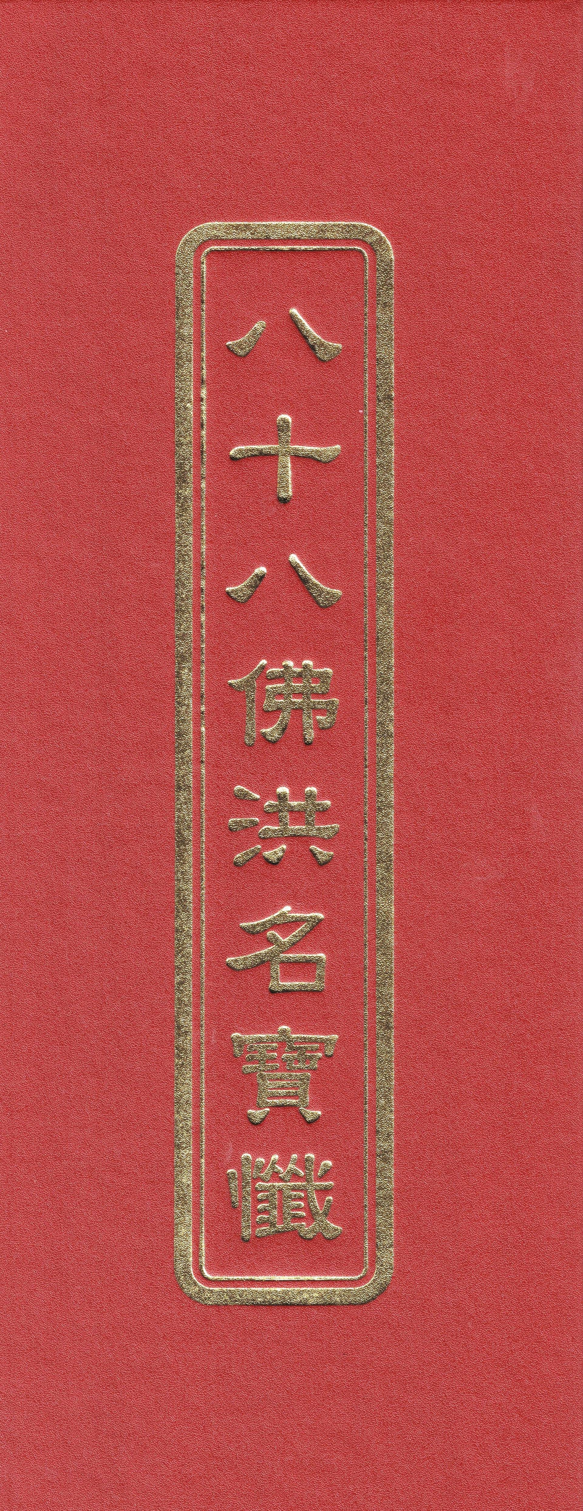 八十八佛洪名寶懺(未標示注音)