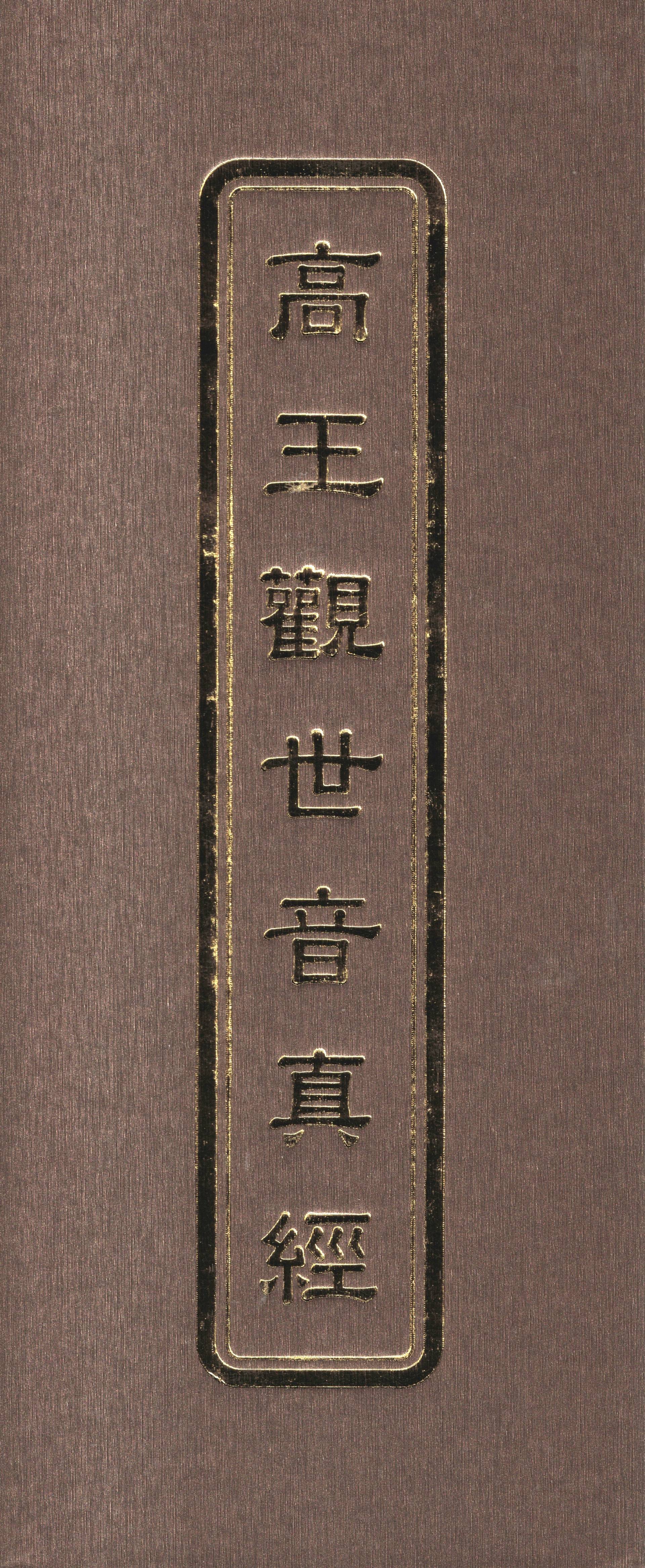 高王觀世音真經(未標示注音)