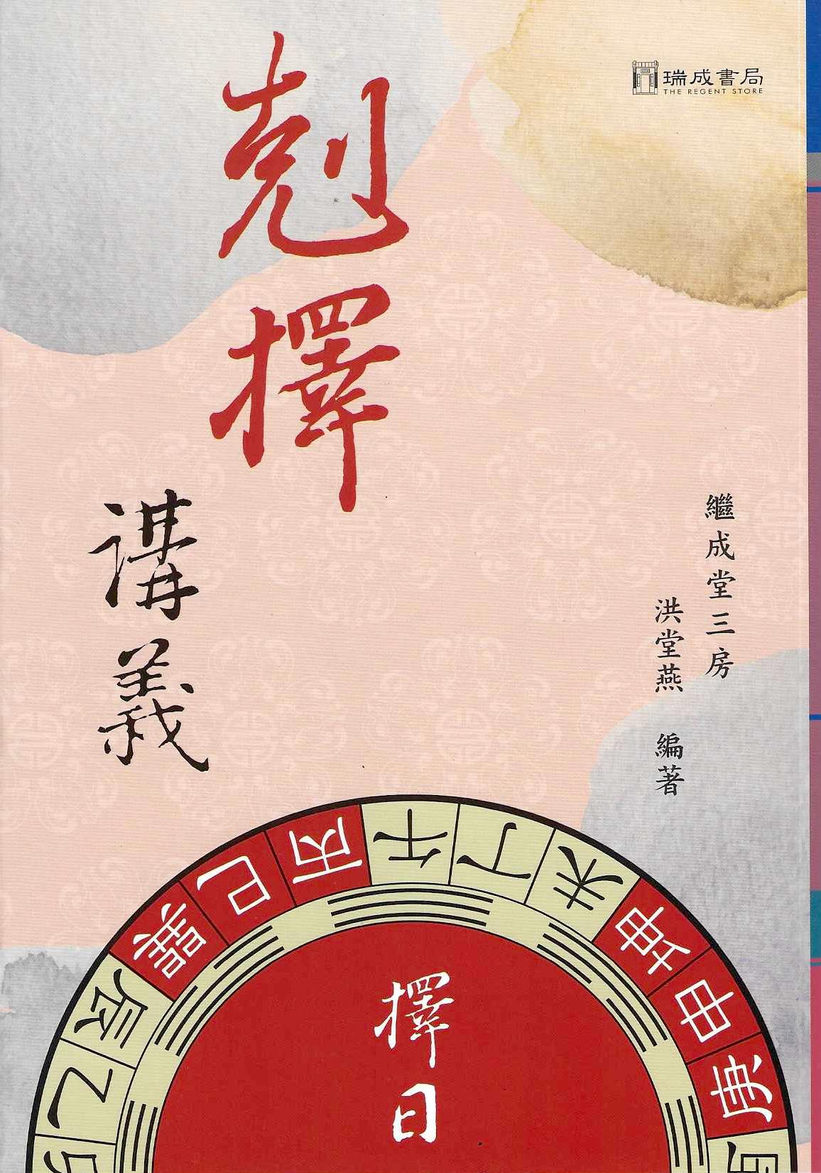 剋擇講義