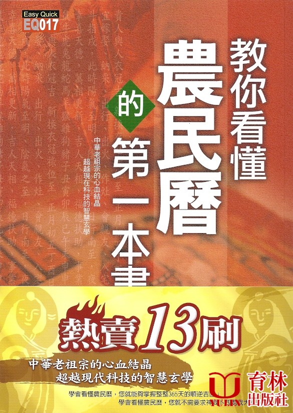 教你看懂農民曆的第一本書