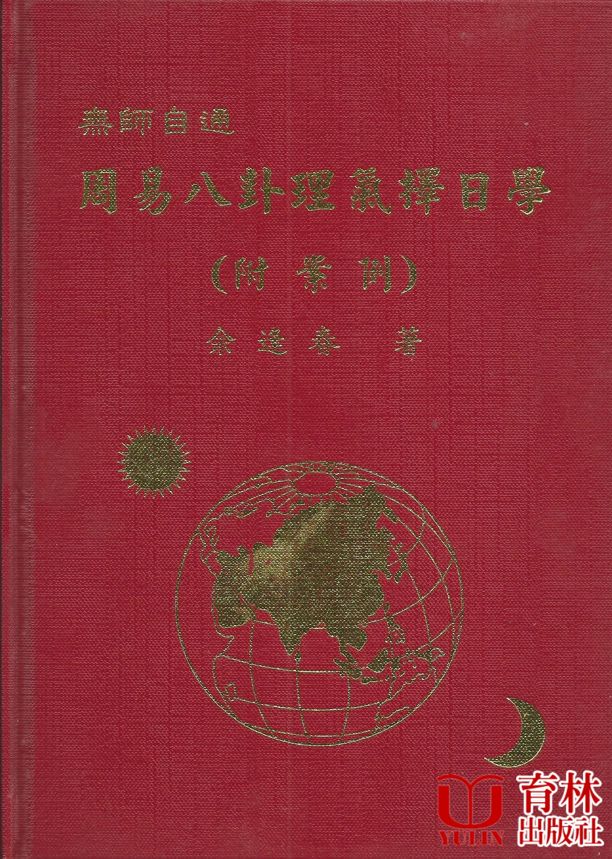 周易八卦理氣擇日學