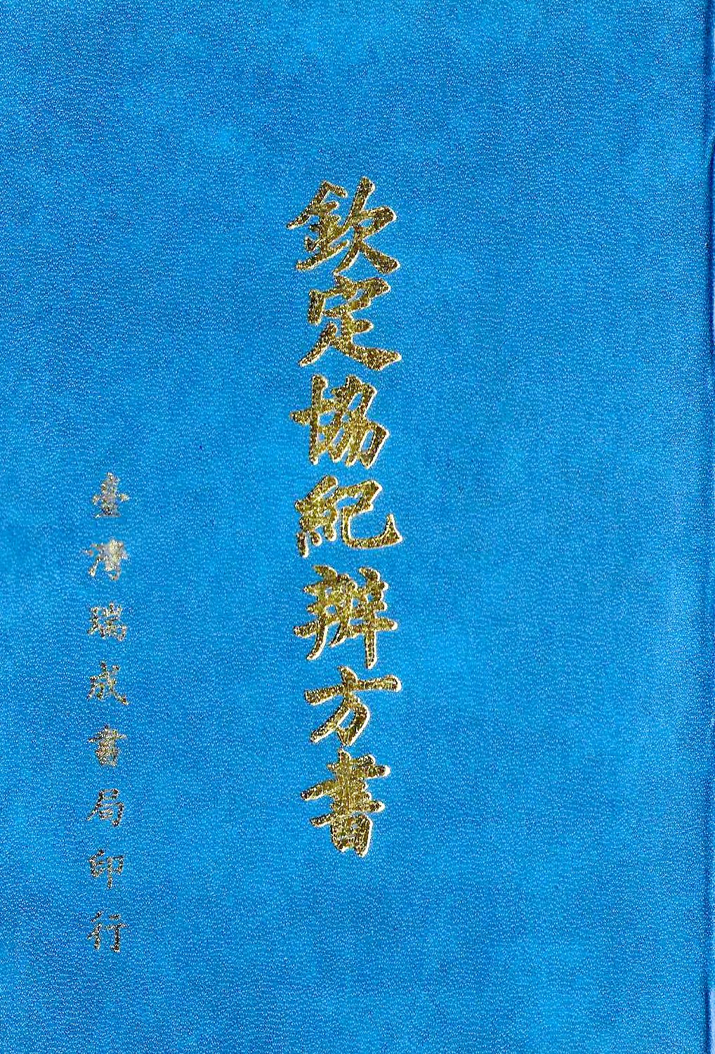 欽定協紀辨方書