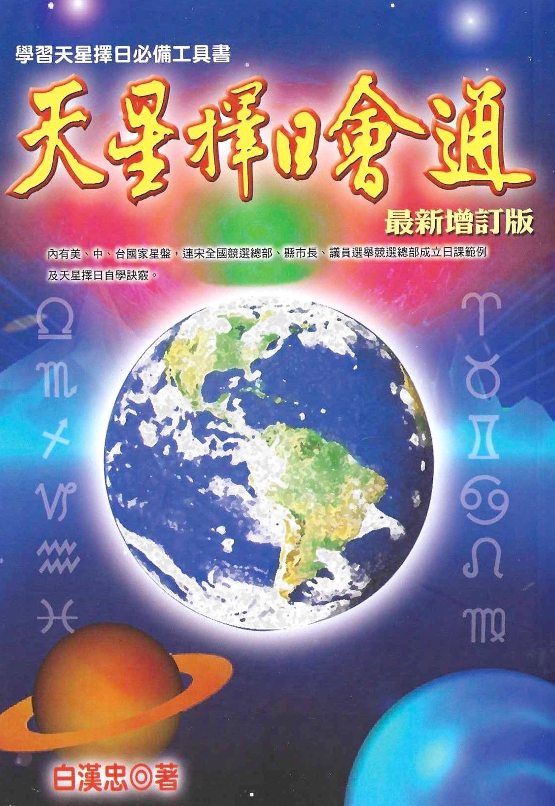 天星擇日會通