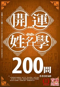 (售缺)開運姓名學200問