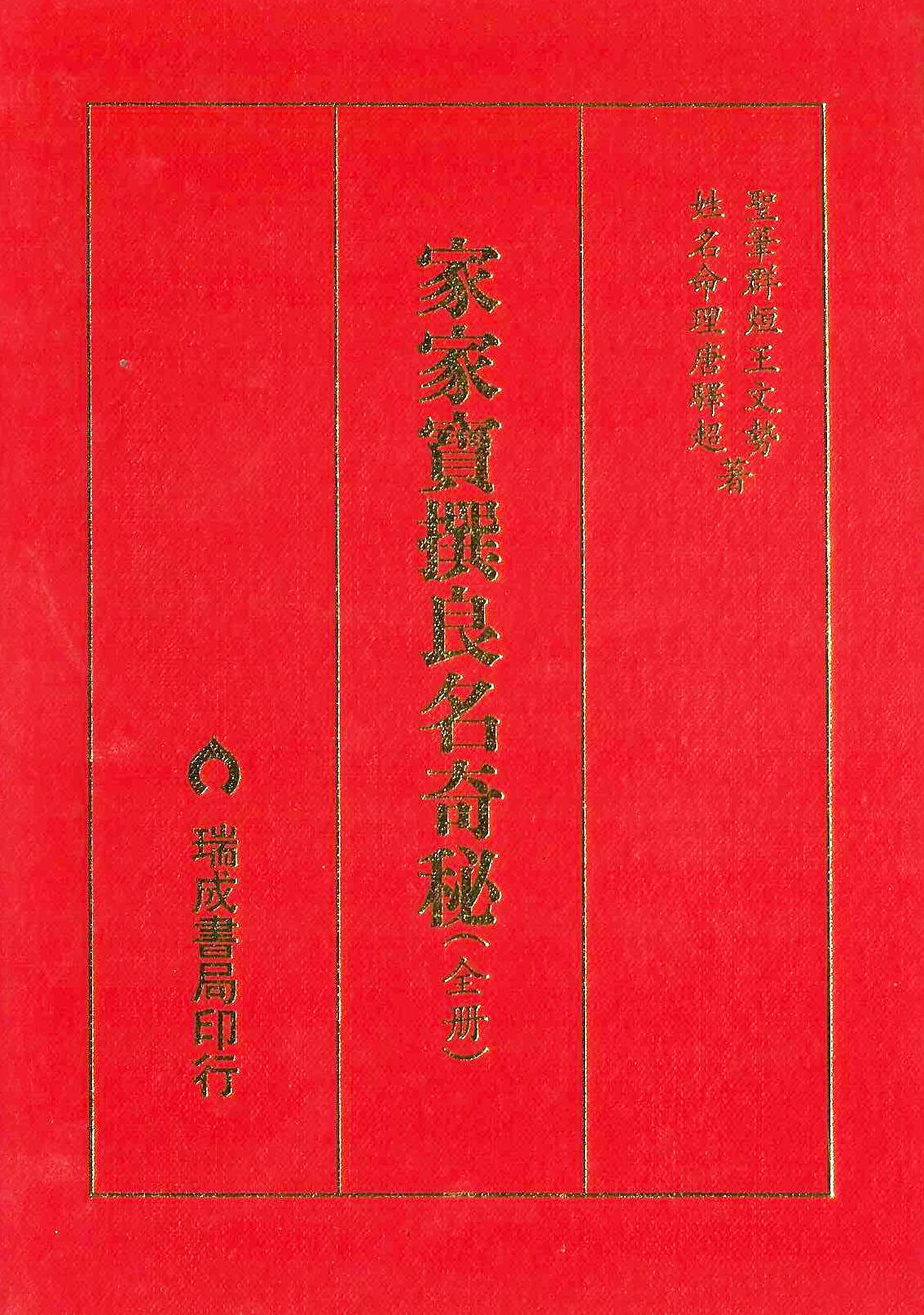 家家寶撰良名奇秘(全冊)