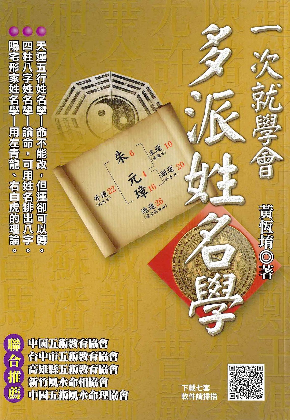 一次就學會，多派姓名學（附QR Code七套排盤軟件）